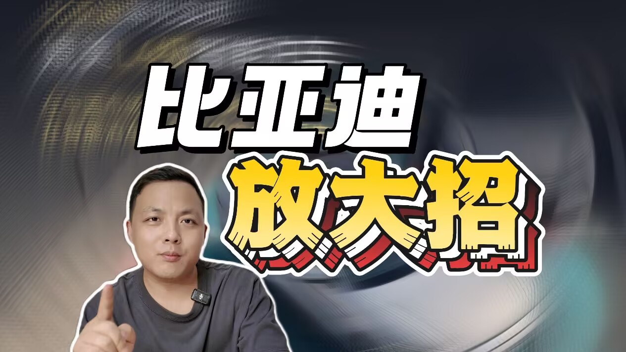 比亚迪放大招！ L4级智能泊车为用户安全负责到底