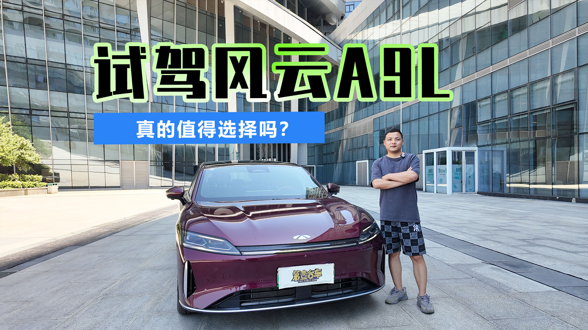 深度试驾风云A9L 到底有什么魅力值得大家去选择？