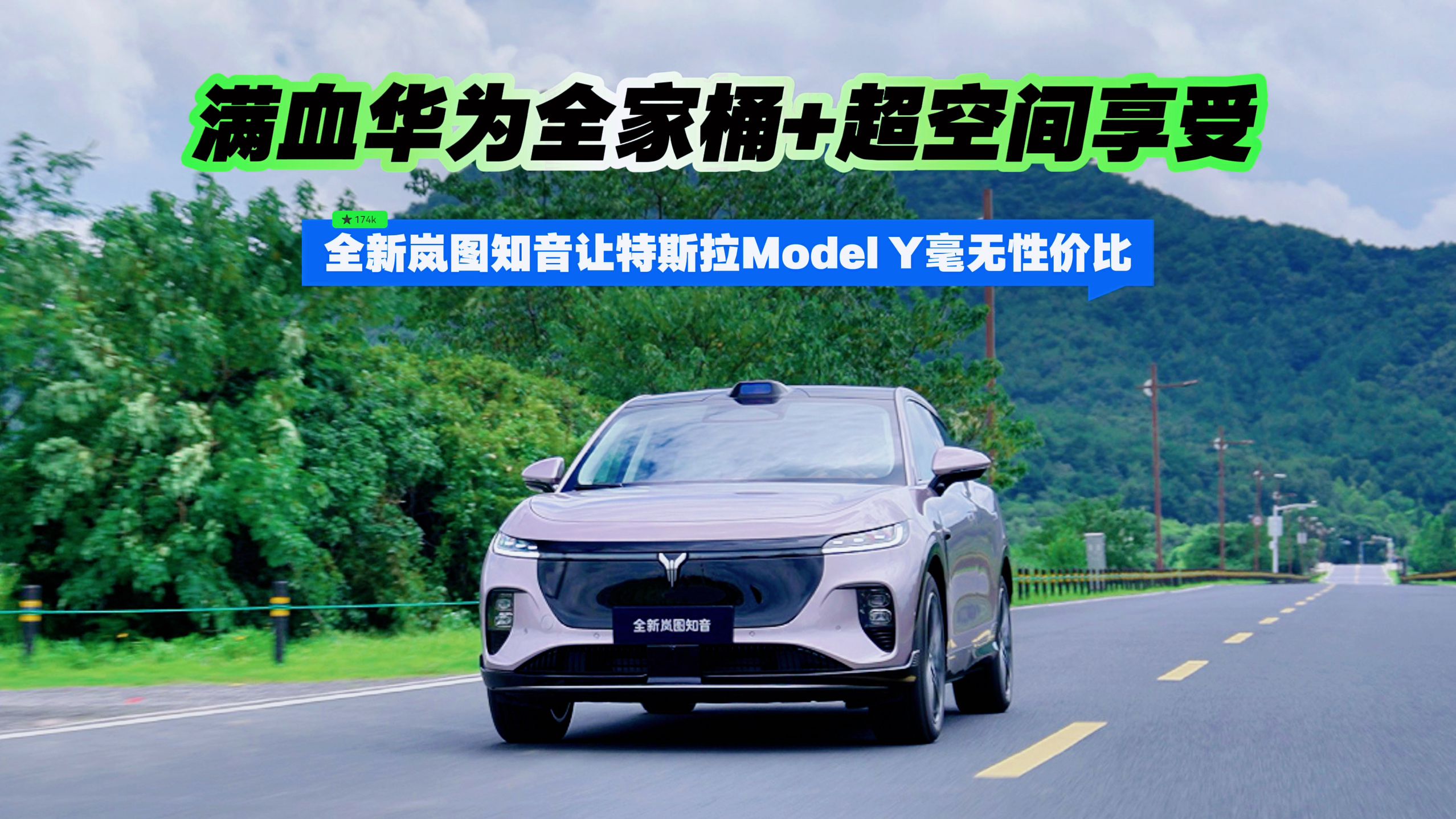 全新岚图知音让特斯拉Model Y毫无性价比