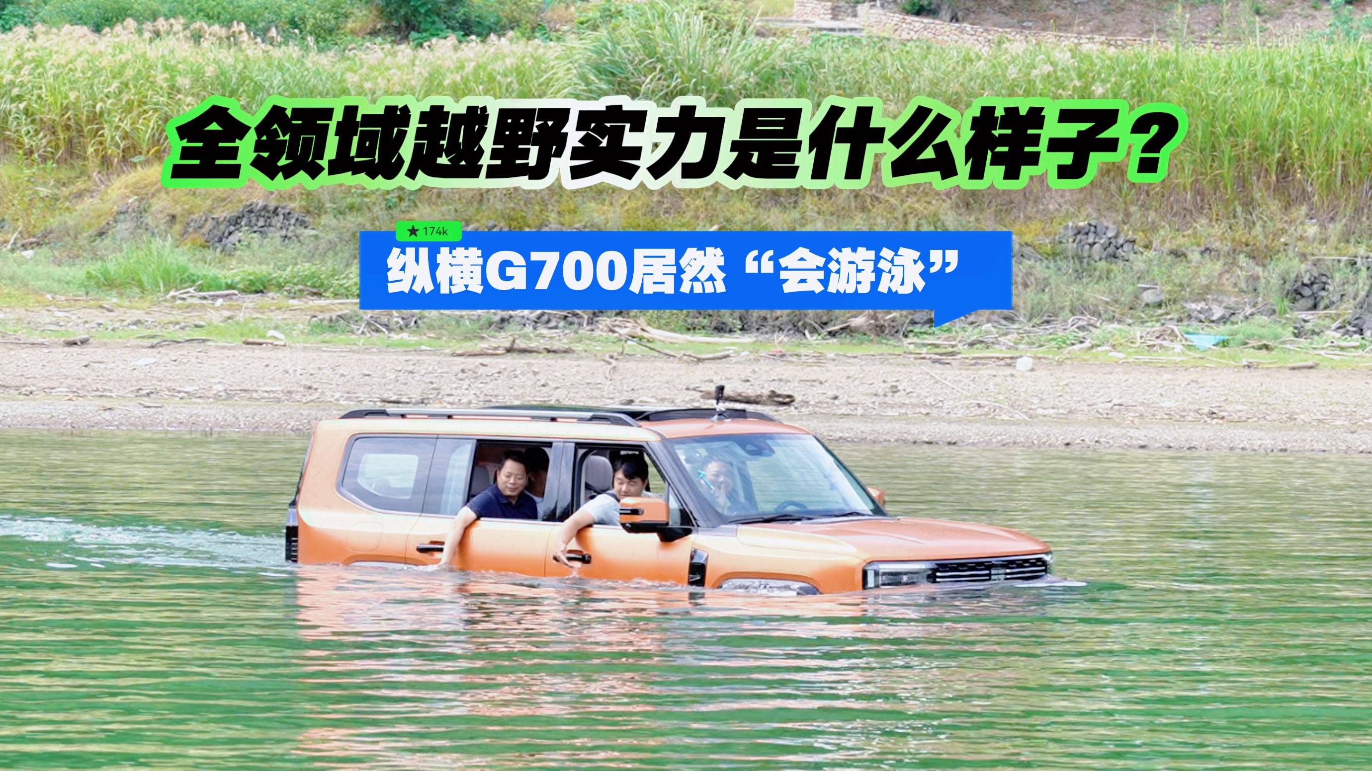 全领域越野实力是什么样子 纵横G700居然“会游泳”