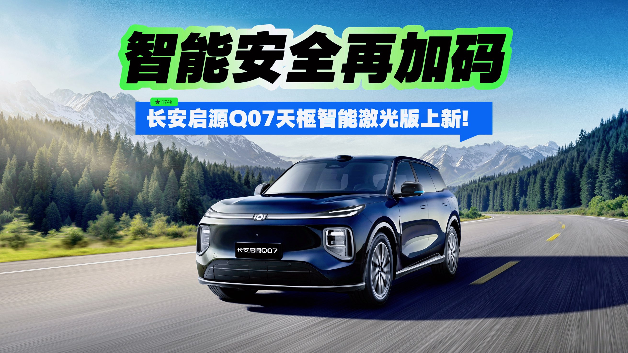智能安全再加码 长安启源Q07天枢智能激光版上新！