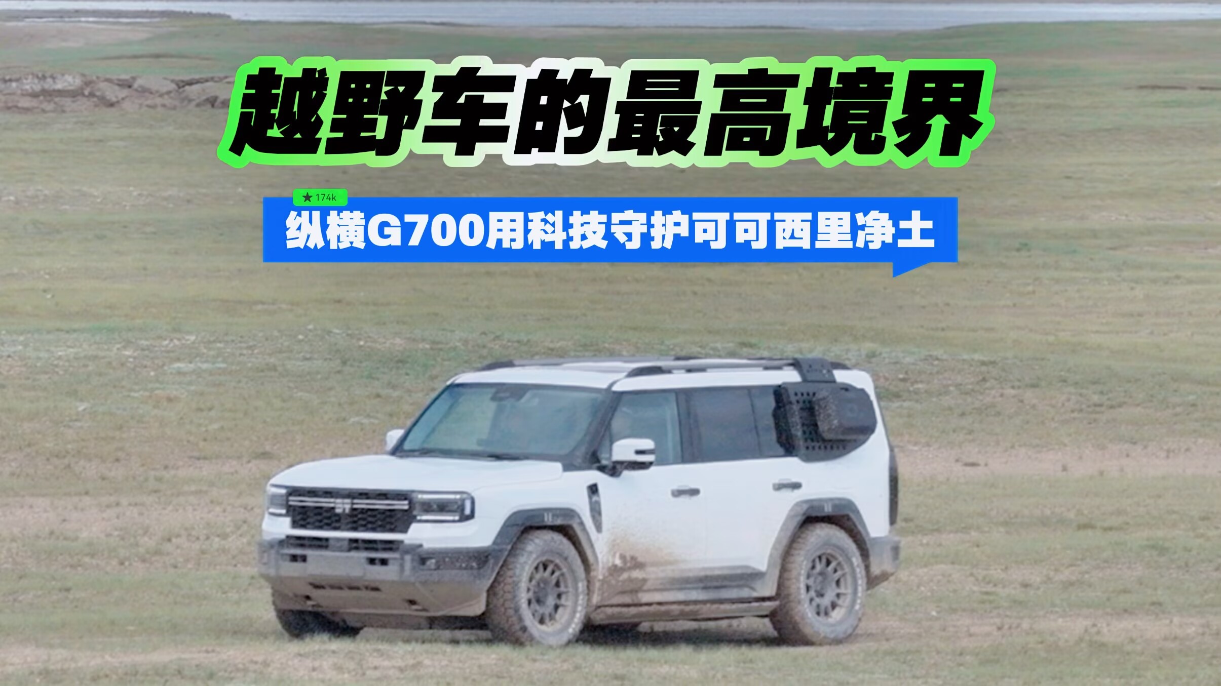 越野车的最高境界 纵横G700用科技守护可可西里净土