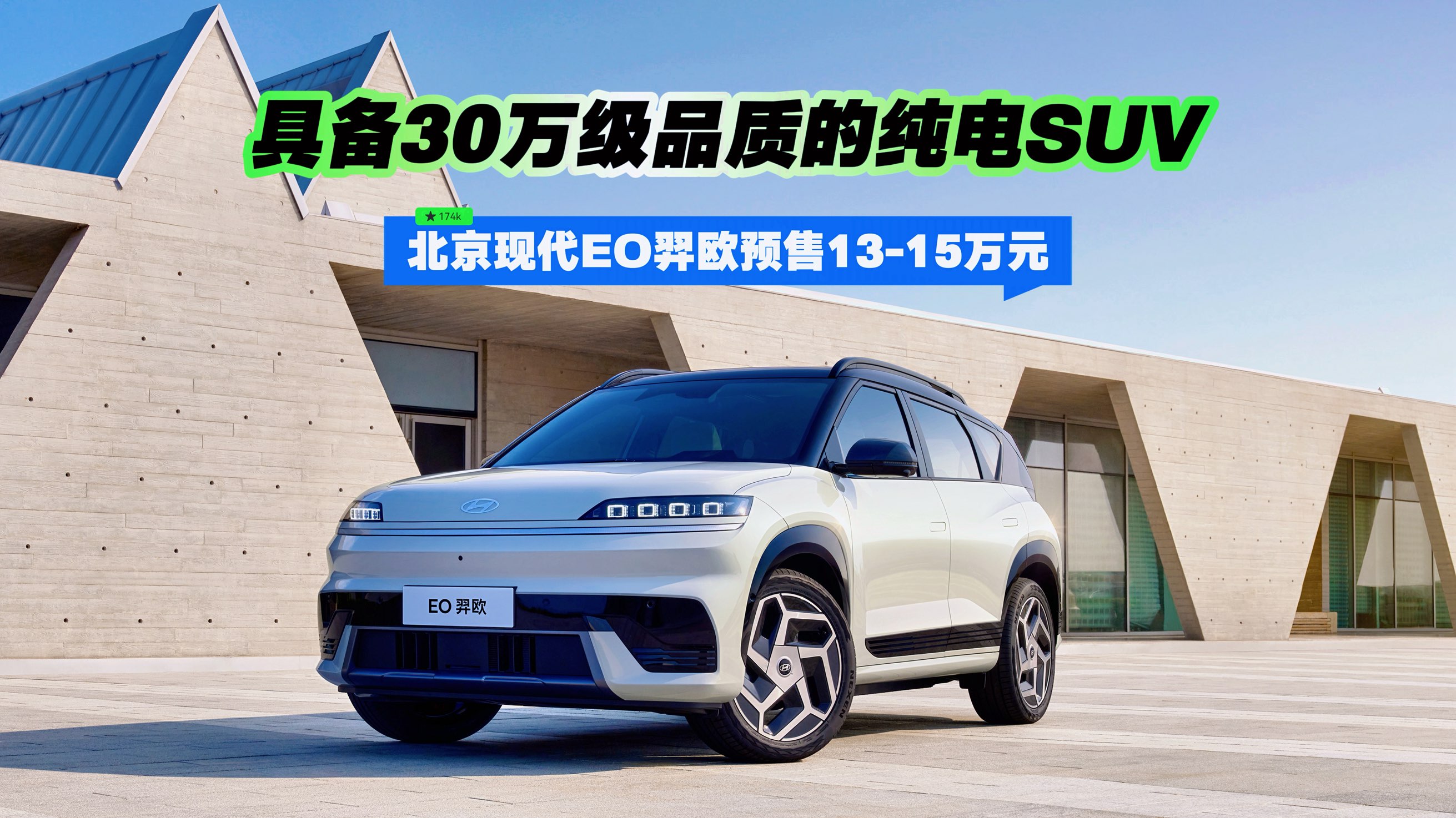 具备30万级品质的纯电SUV 北京现代EO羿欧预售13-15万元