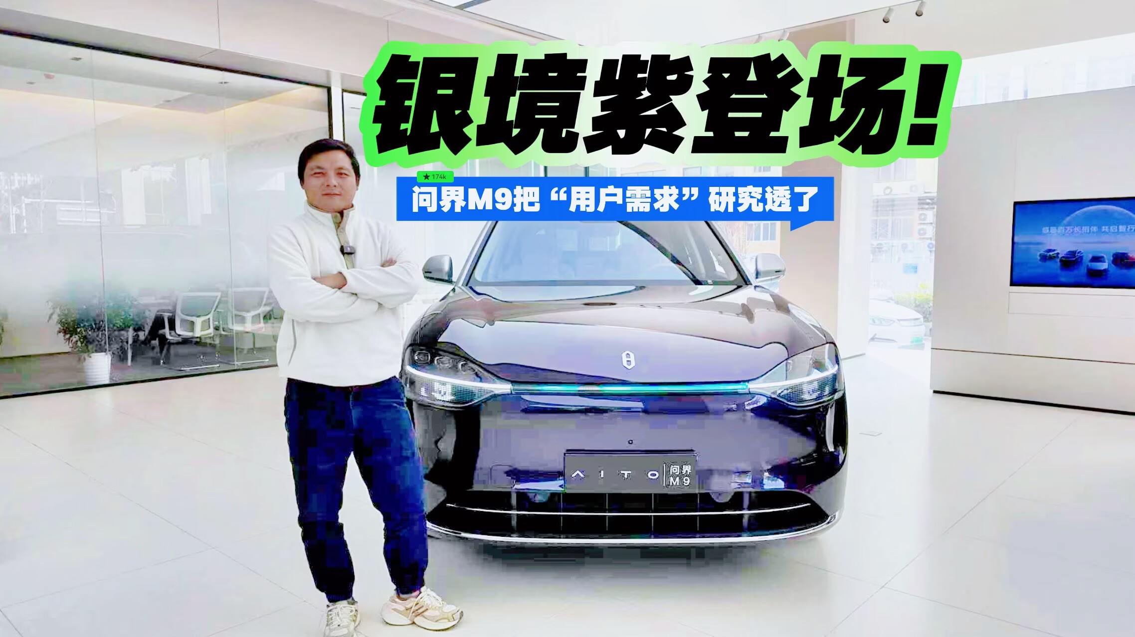 银境紫登场！问界M9把“用户需求”研究透了