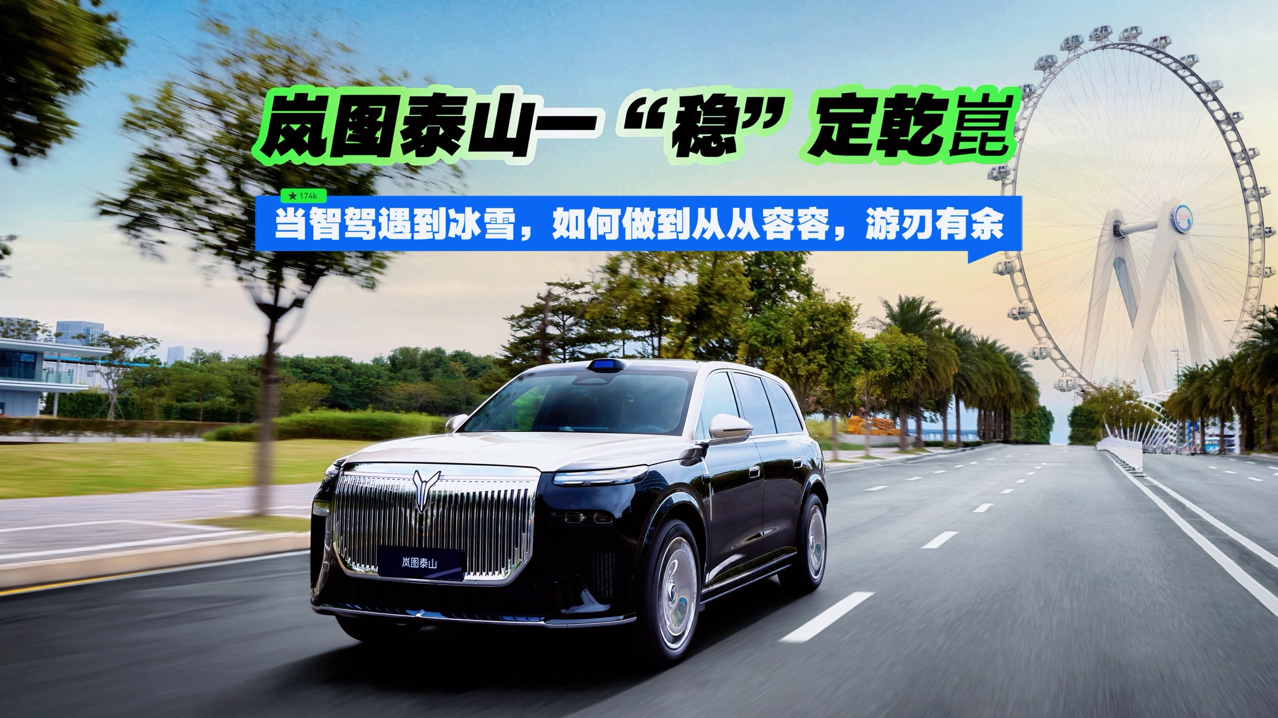 当智驾遇到冰雪，如何做到从从容容，游刃有余，岚图泰山一“稳”定乾崑