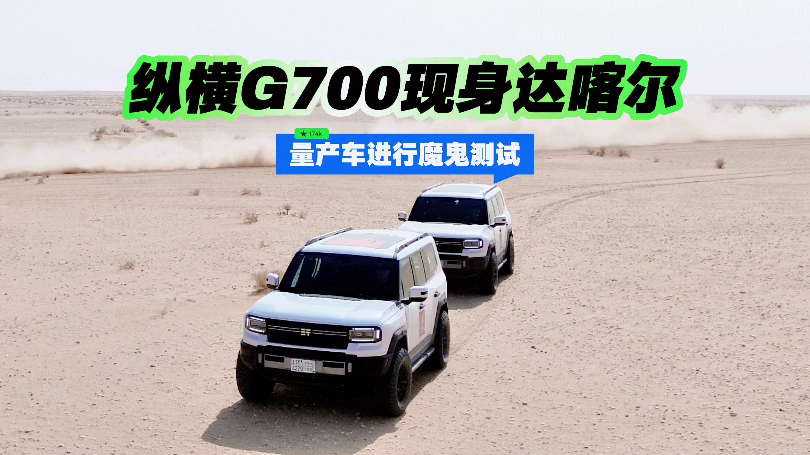 纵横G700现身达喀尔，量产车进行魔鬼测试