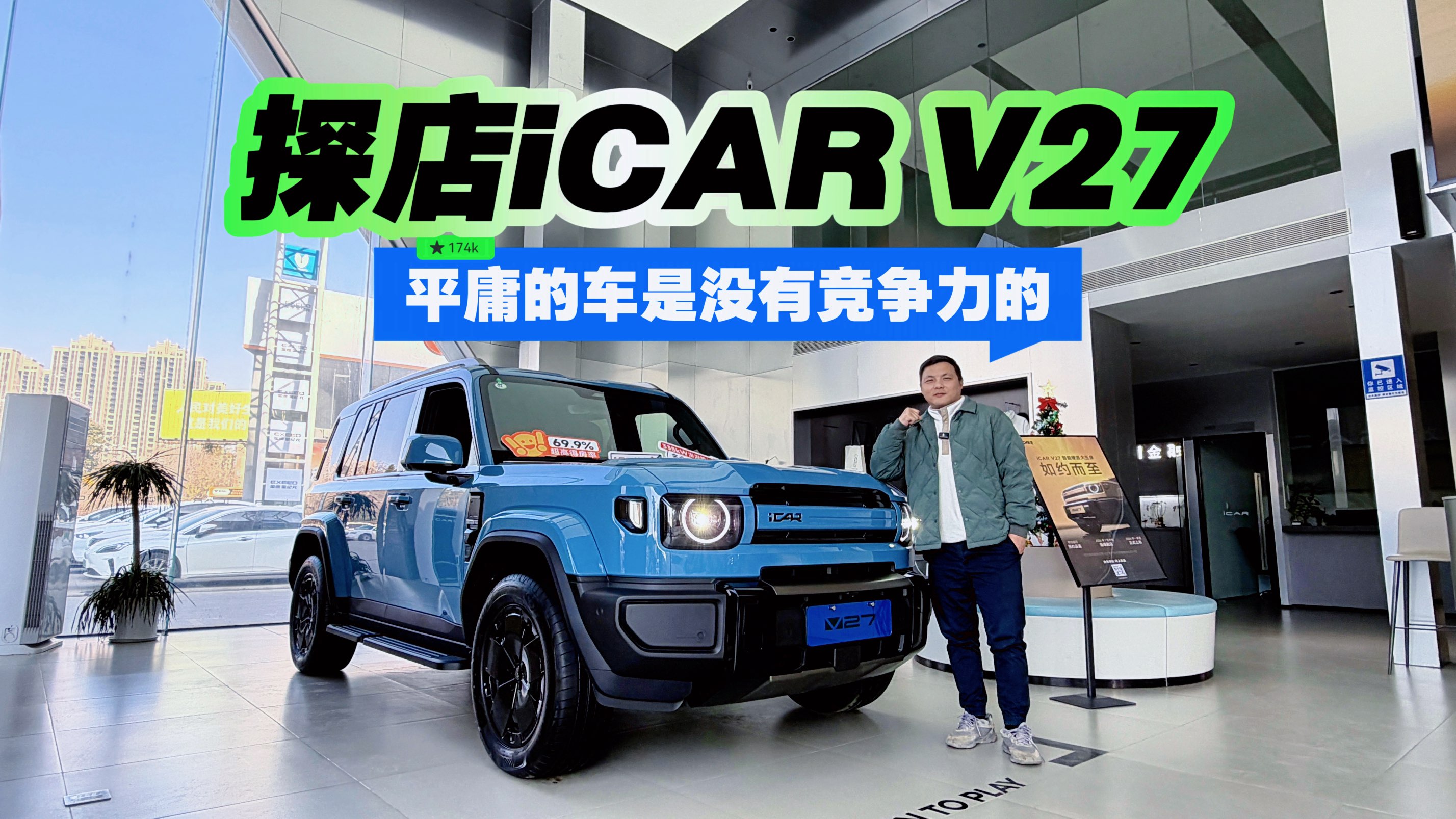 平庸的车是没有竞争力的 探店iCAR V27