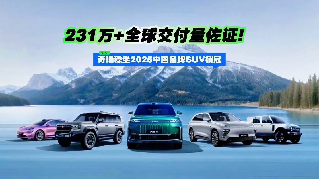 奇瑞稳坐2025中国品牌SUV销冠 231万+全球交付量佐证！