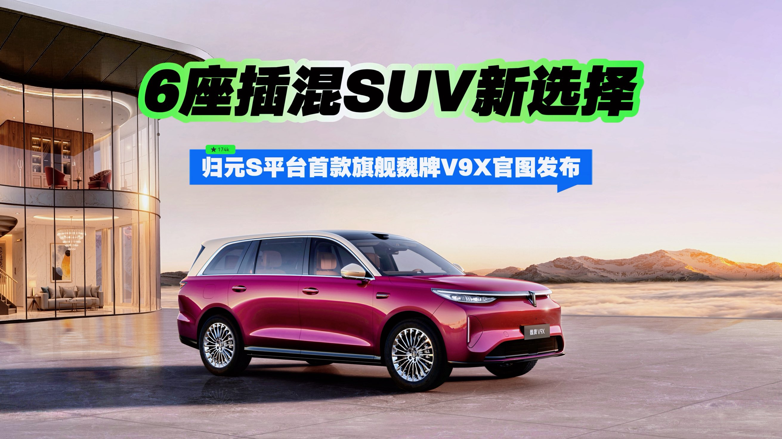 6座插混SUV新选择 归元S平台首款旗舰魏牌V9X官图发布