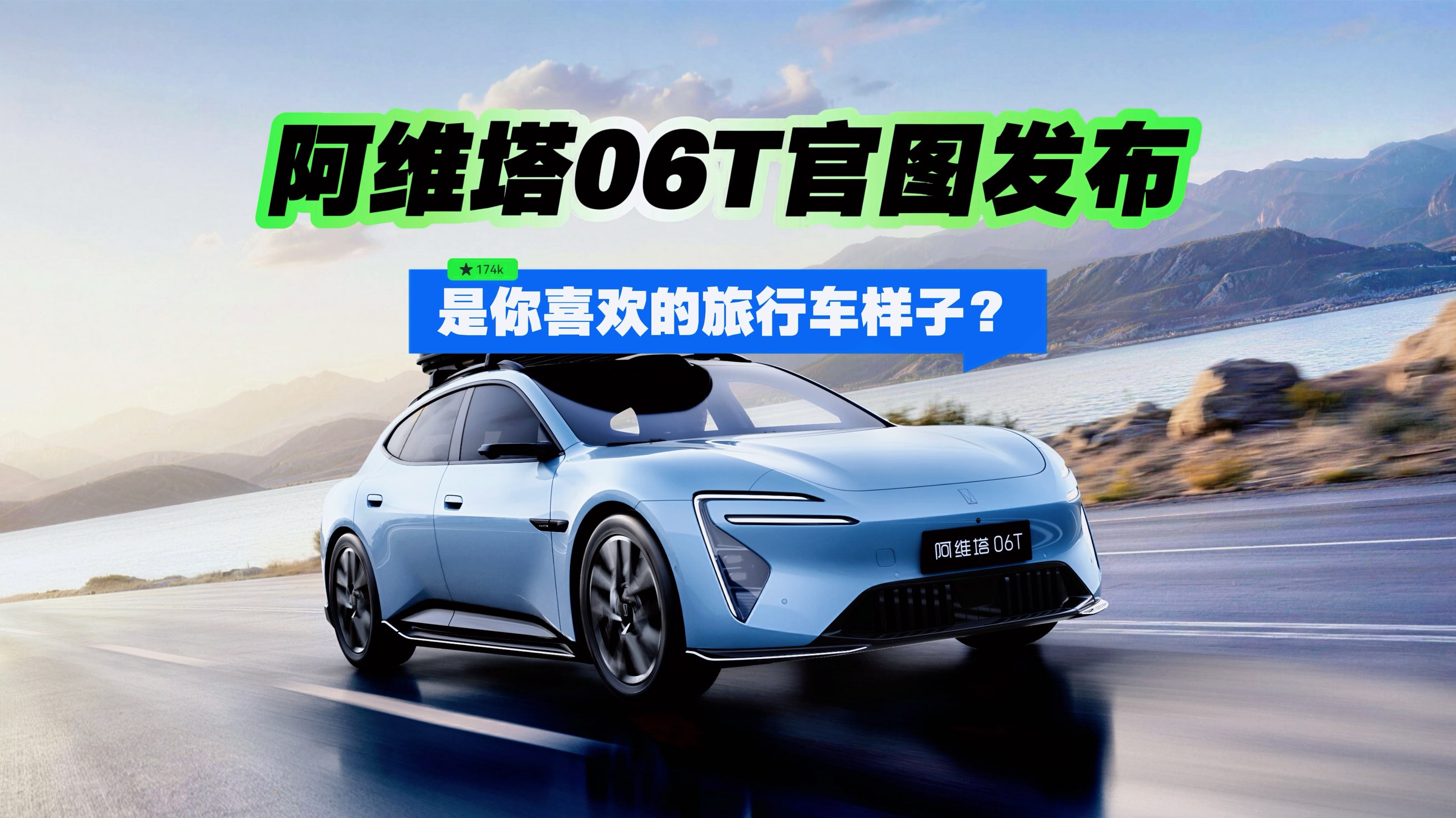阿维塔06T官图发布 是你喜欢的旅行车样子？