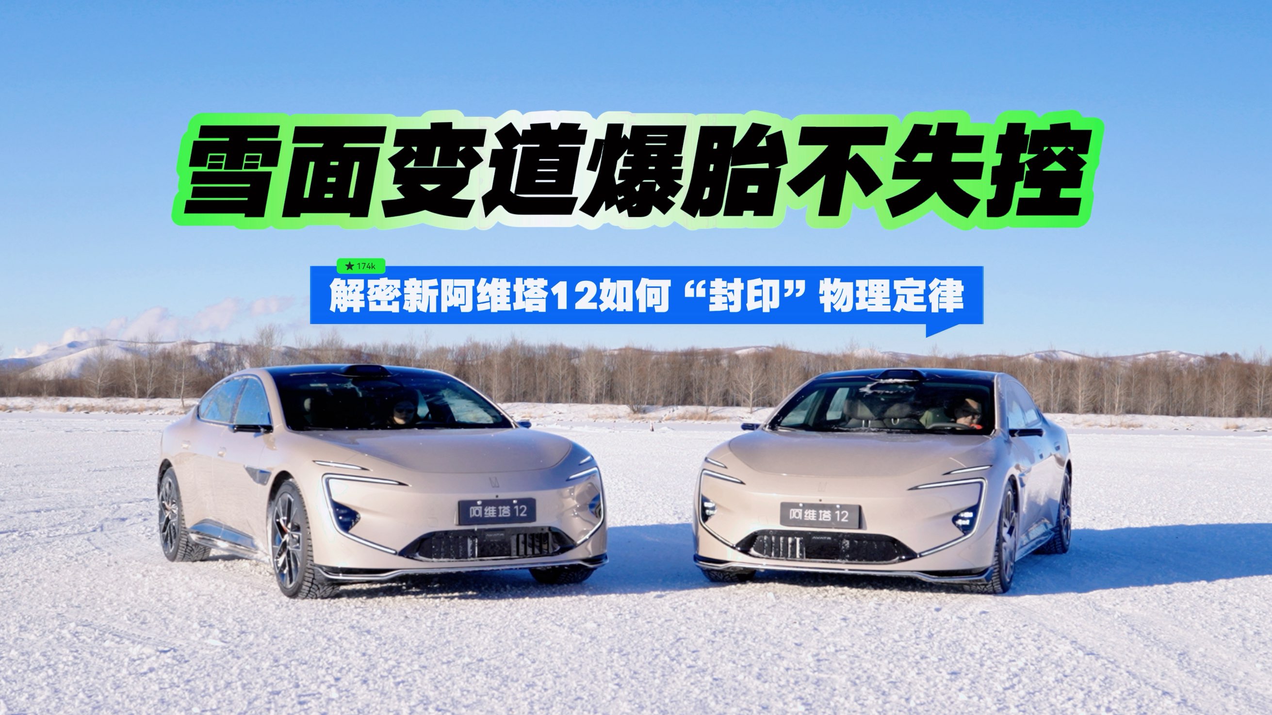 雪面变道爆胎不失控！解密新阿维塔12如何“封印”物理定律