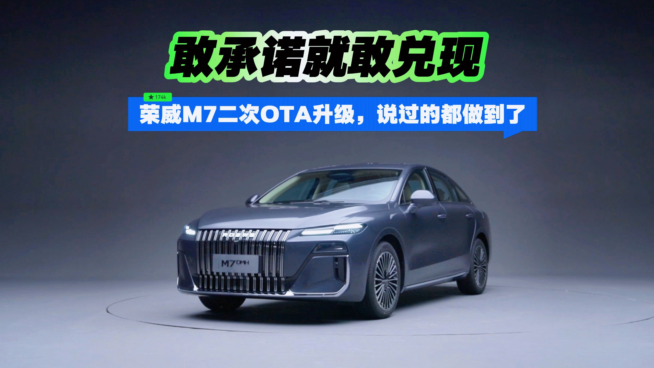 敢承诺就敢兑现，荣威M7二次OTA升级，说过的都做到了