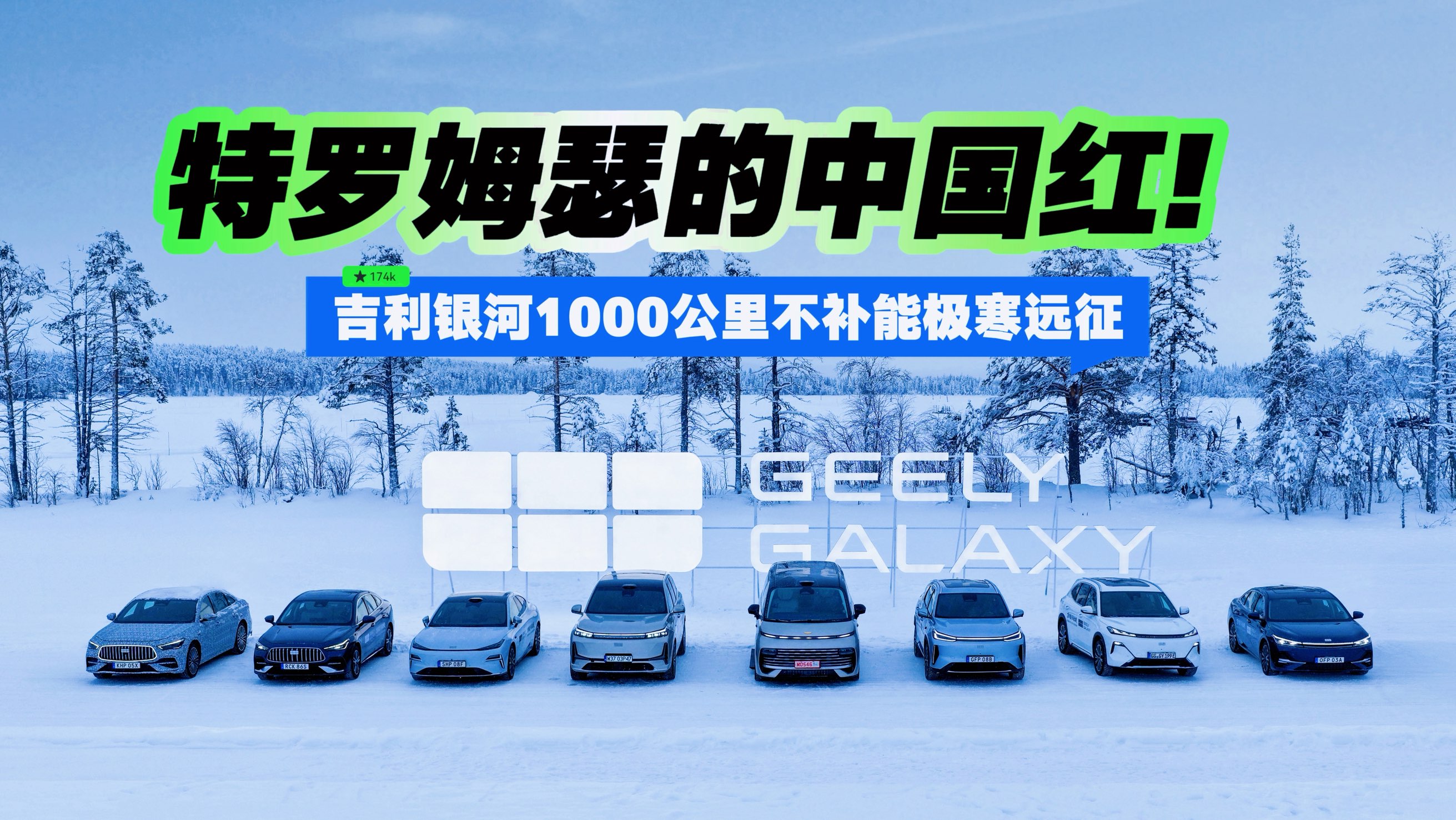 吉利银河1000公里不补能极寒远征 特罗姆瑟的中国红！