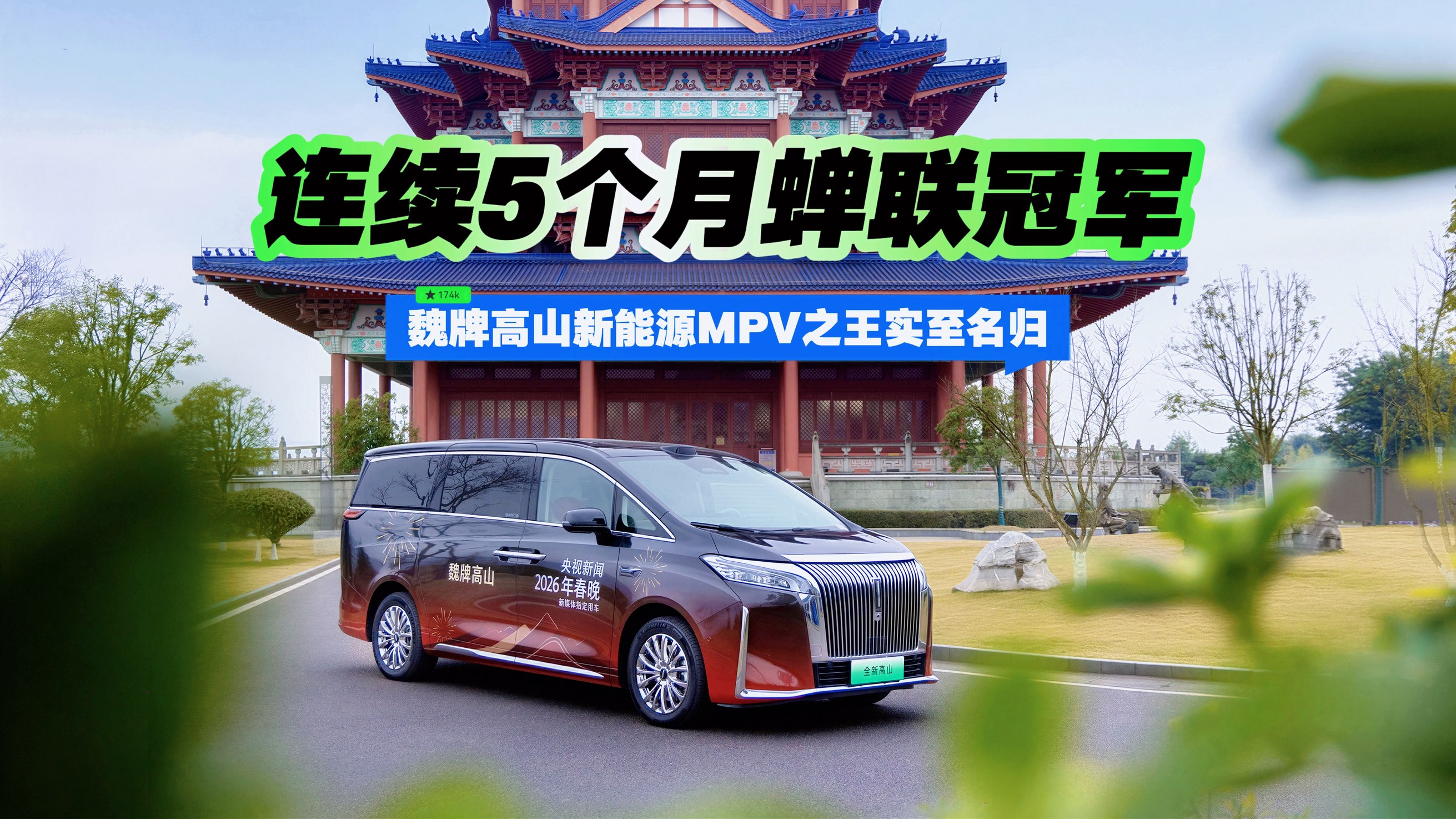 连续5个月蝉联冠军，魏牌高山新能源MPV之王实至名归