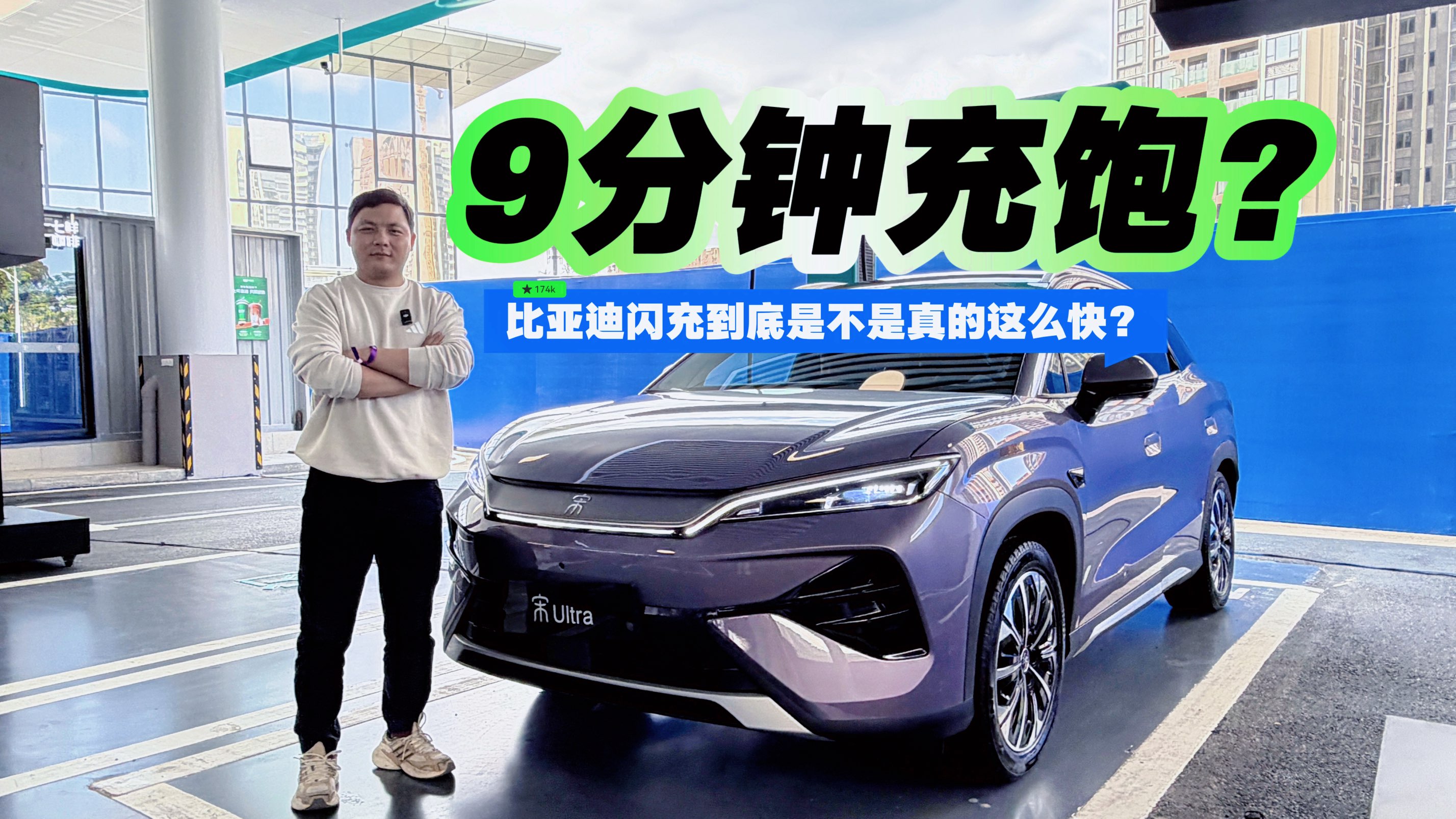 9分钟充饱？比亚迪闪充到底是不是真的这么快？