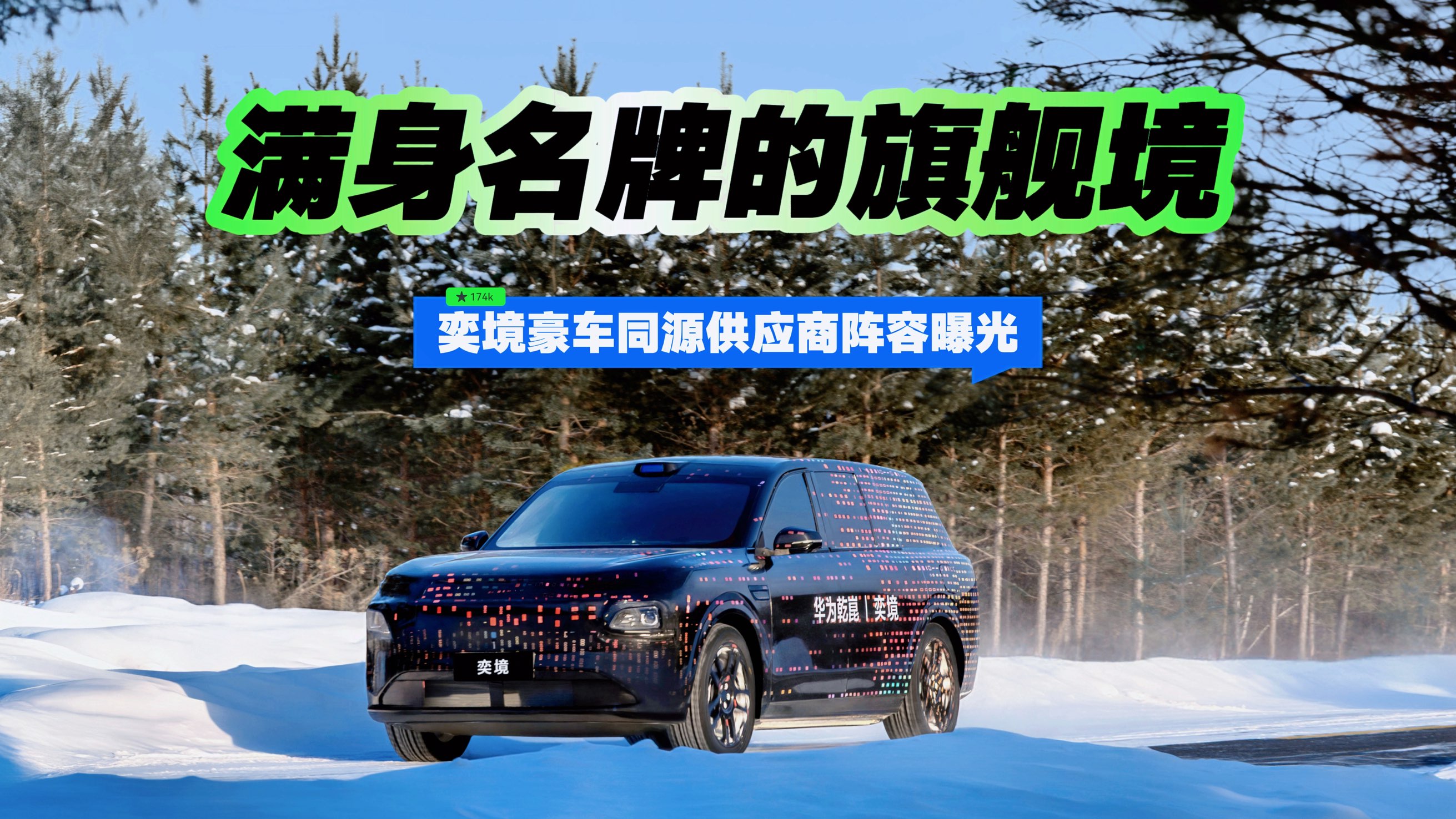 满身名牌的旗舰境  奕境豪车同源供应商阵容曝光