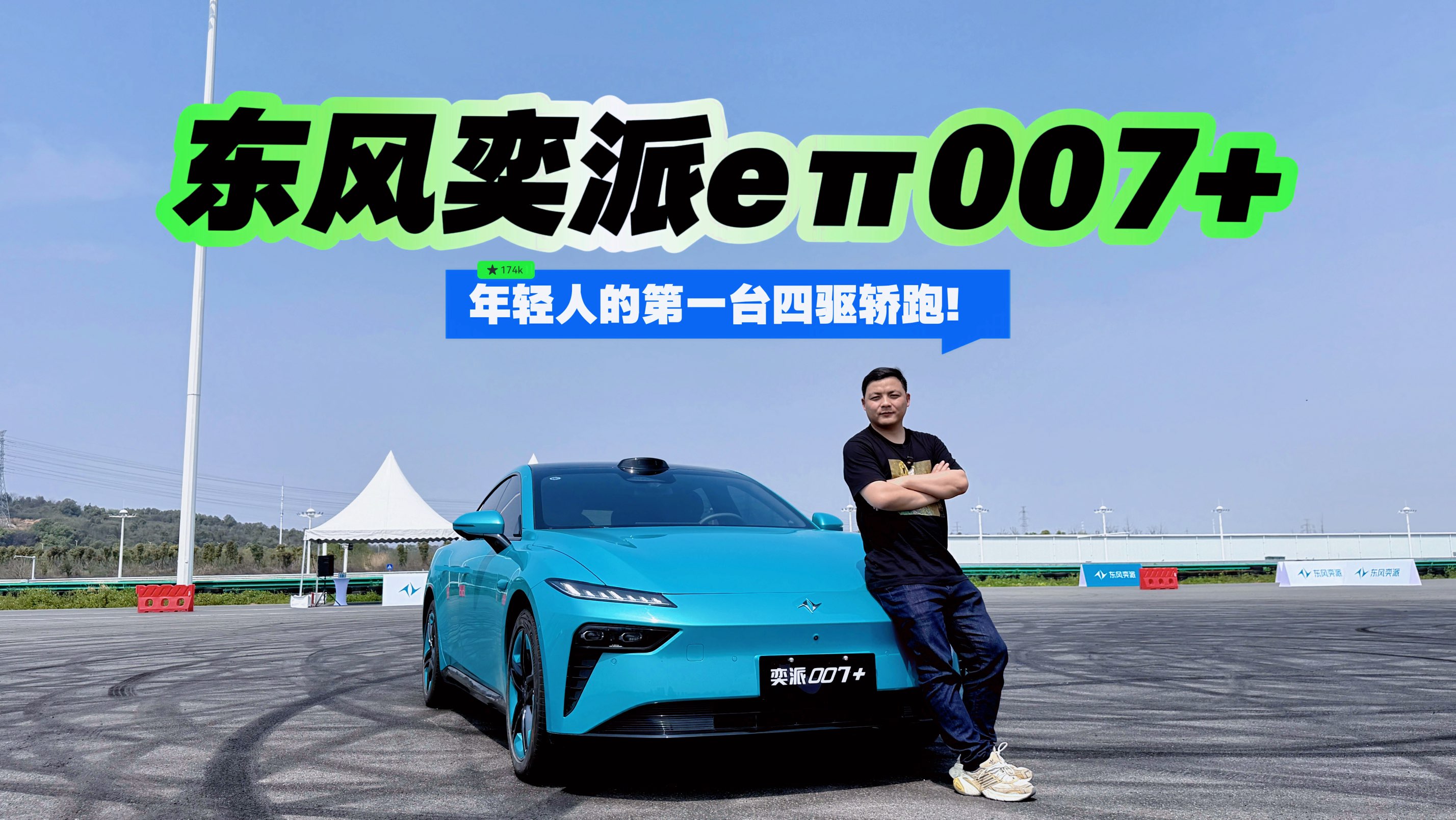 试驾东风奕派eπ007+ 年轻人的第一台四驱轿跑！