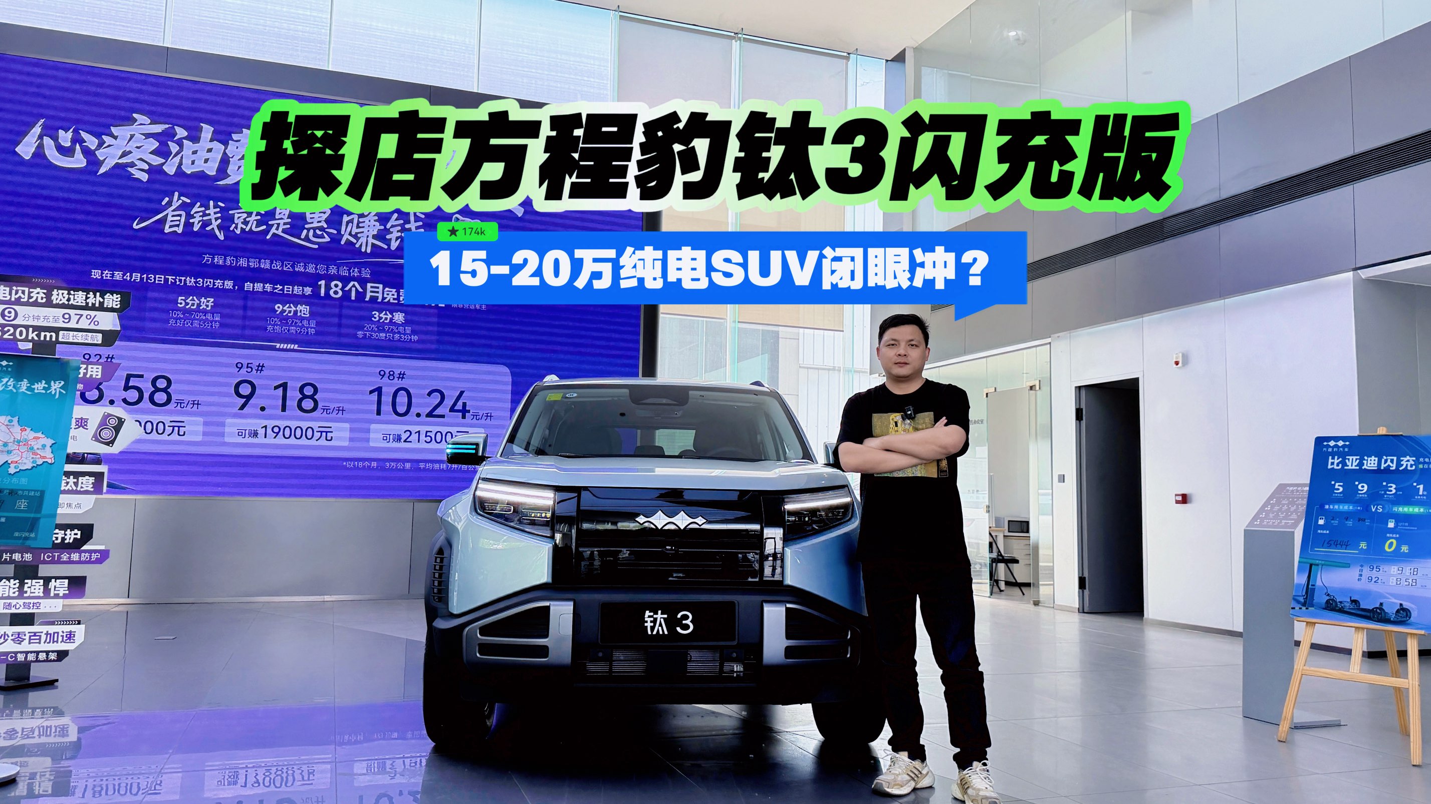 15-20万纯电SUV闭眼冲？探店方程豹钛3闪充版