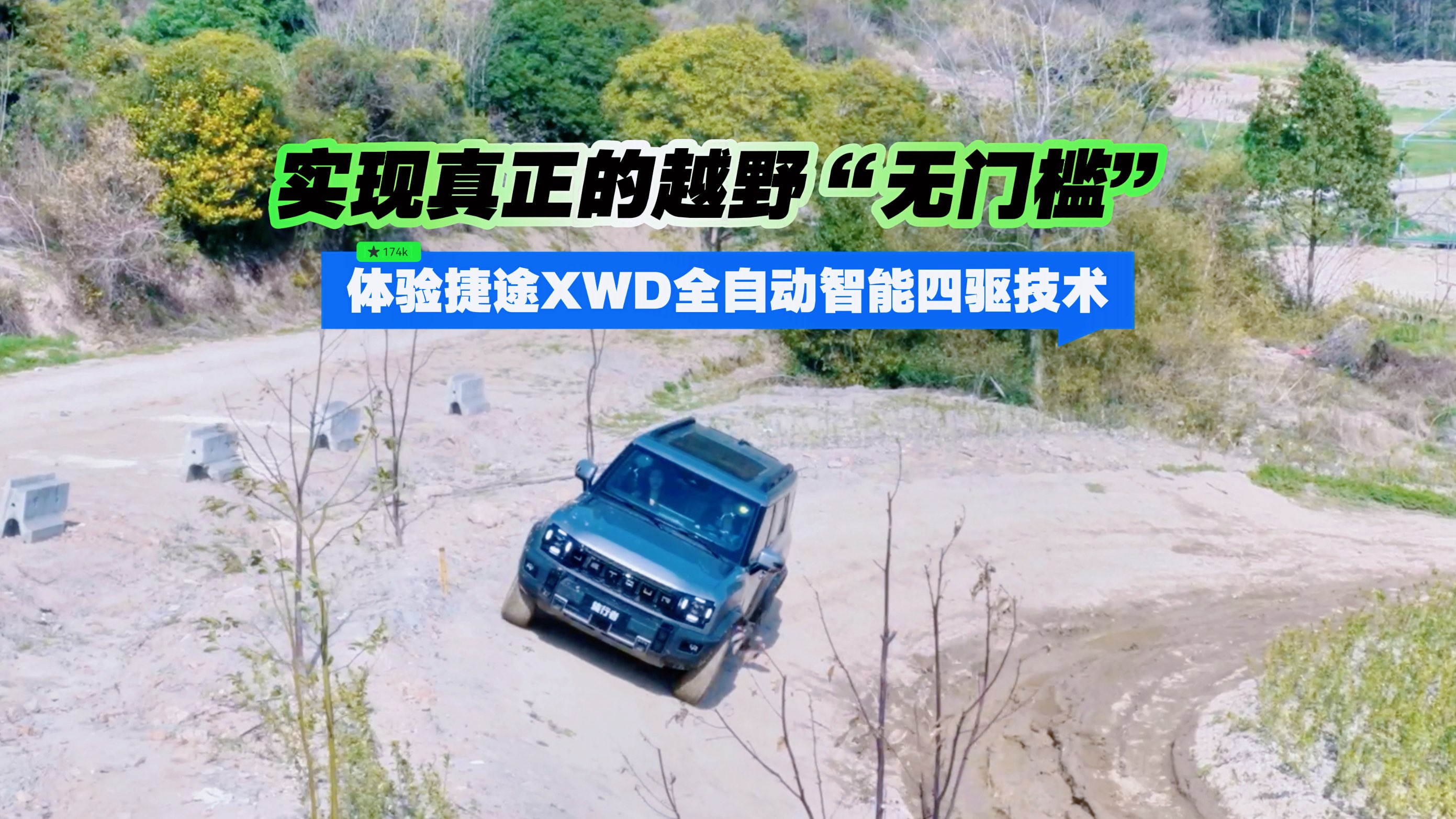实现真正的越野“无门槛” 体验捷途XWD全自动智能四驱技术