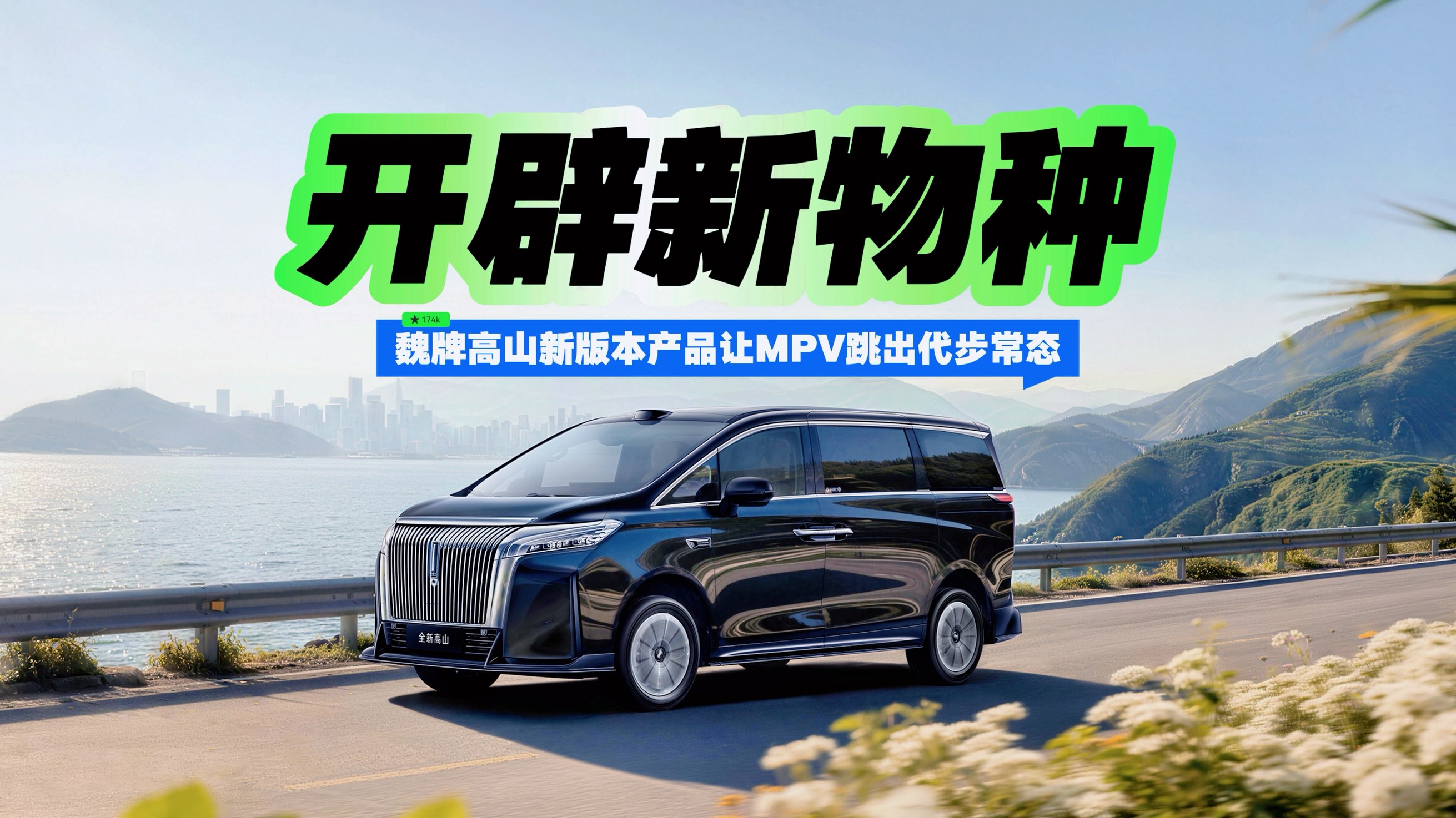 开辟新物种 魏牌高山新版本产品让MPV跳出代步常态