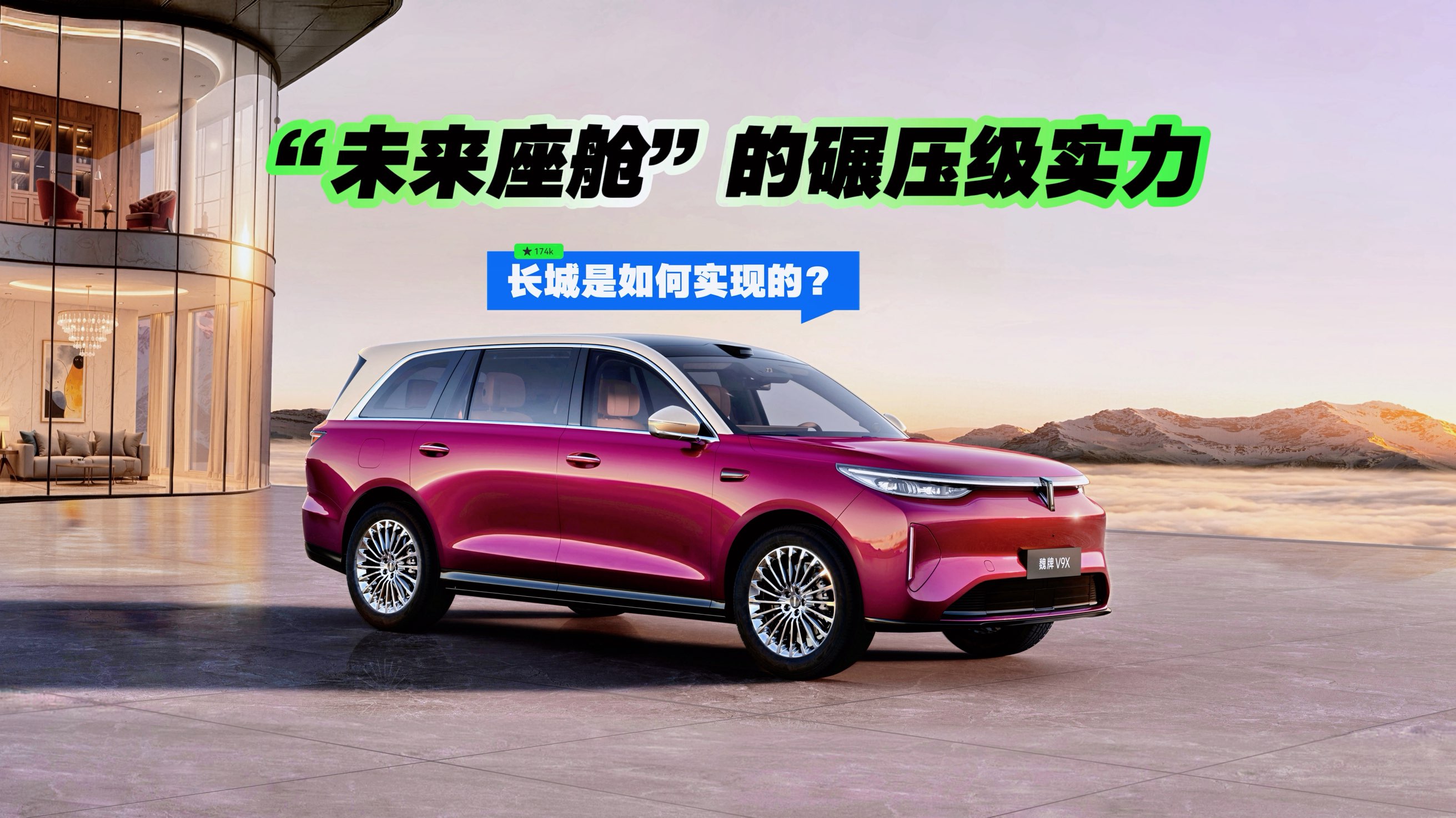 “未来座舱”的碾压级实力，长城是如何实现的？