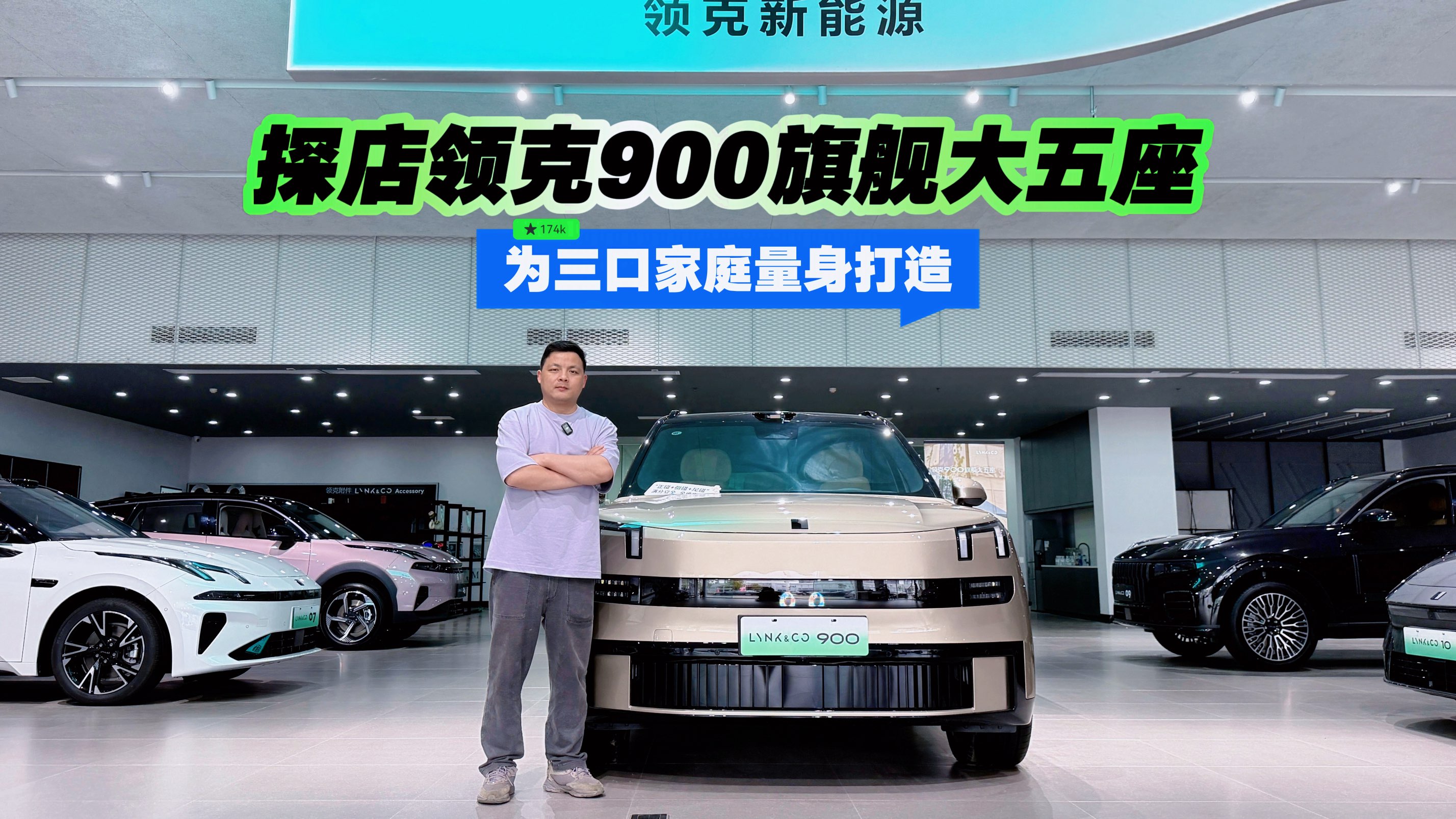 为三口家庭量身打造 探店领克900旗舰大五座