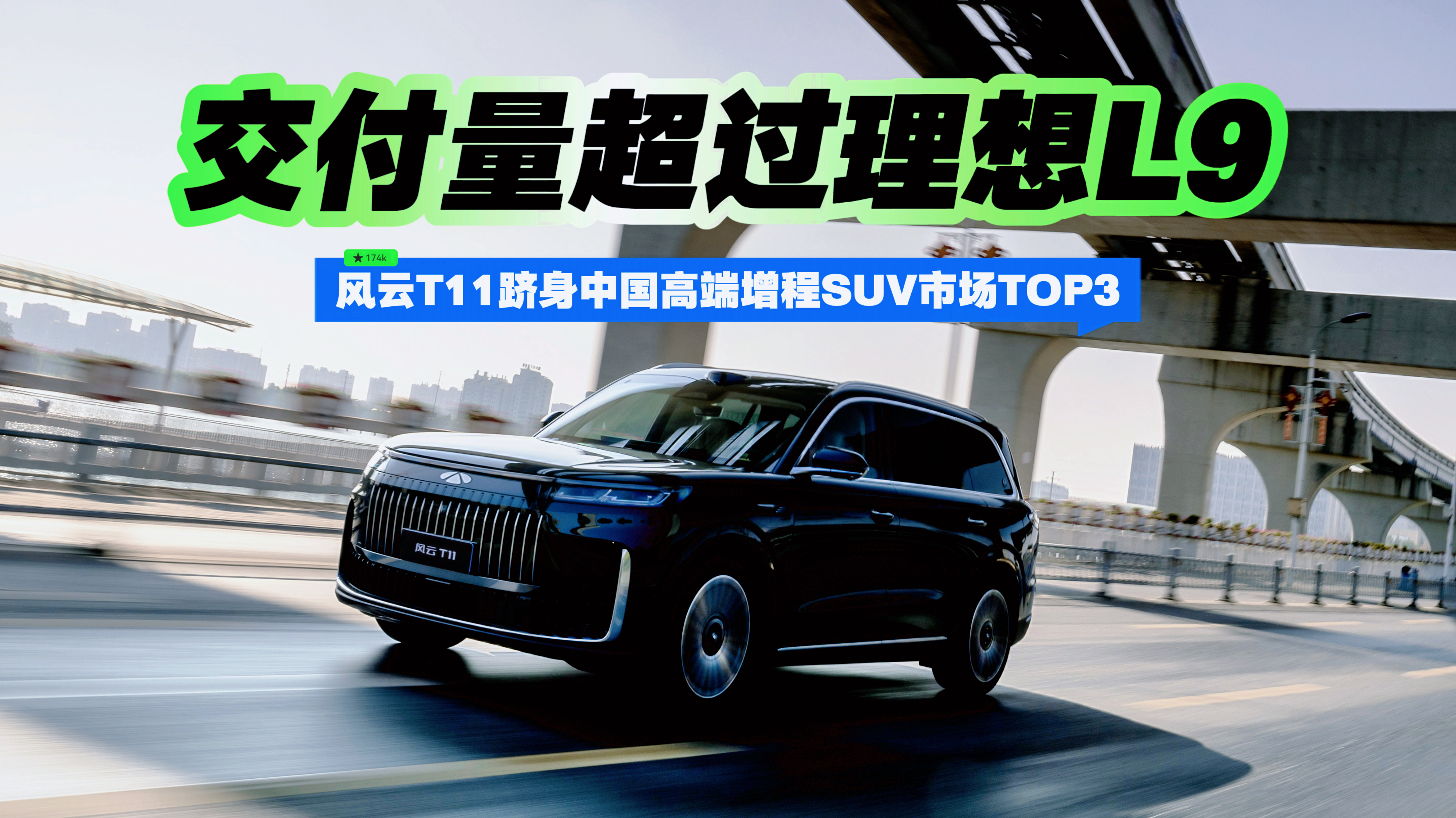 交付量超理想L9 风云T11跻身中国高端增程SUV市场TOP3