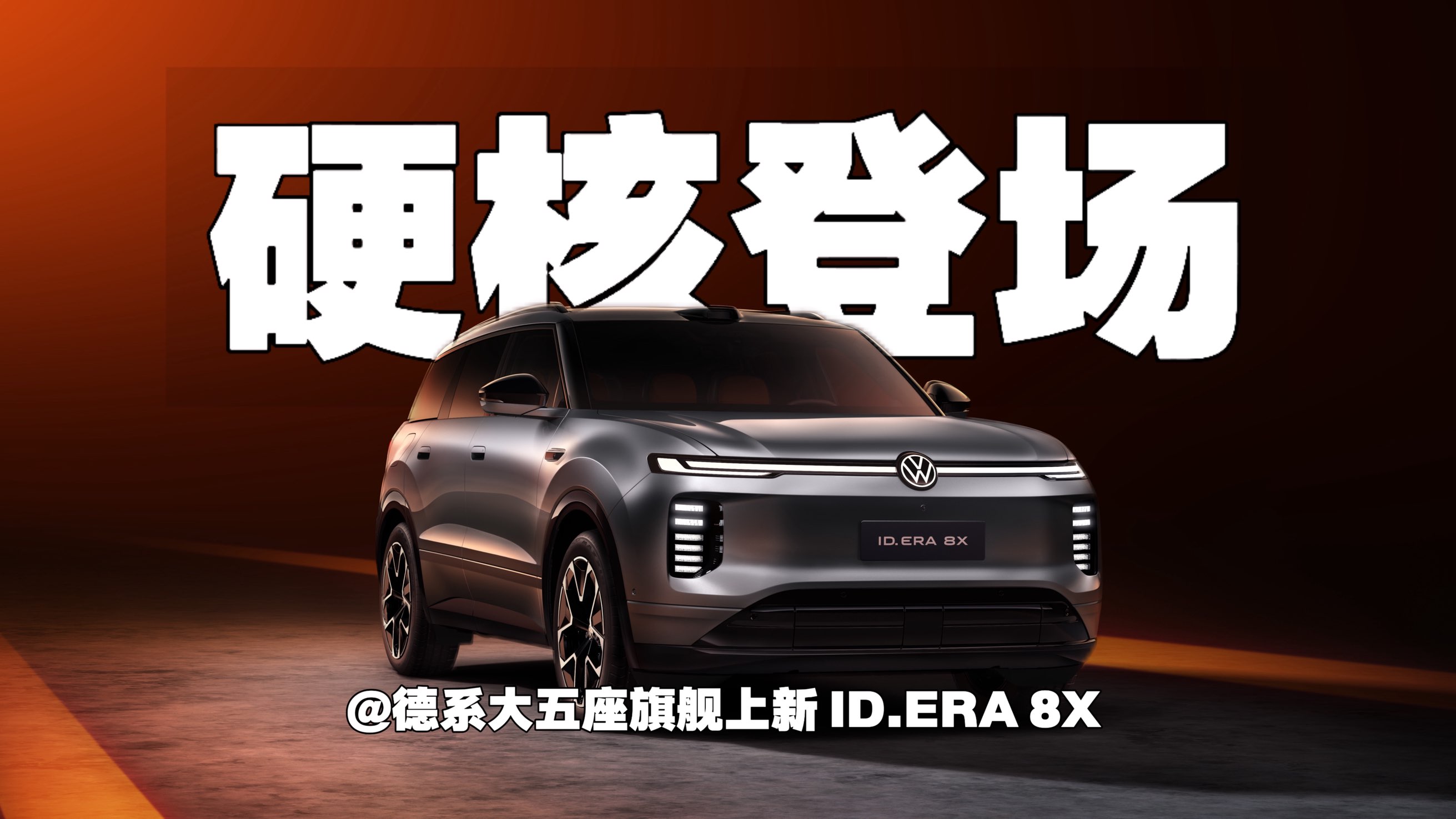 硬核登场 德系大五座旗舰上新 ID.ERA 8X 值得等吗？