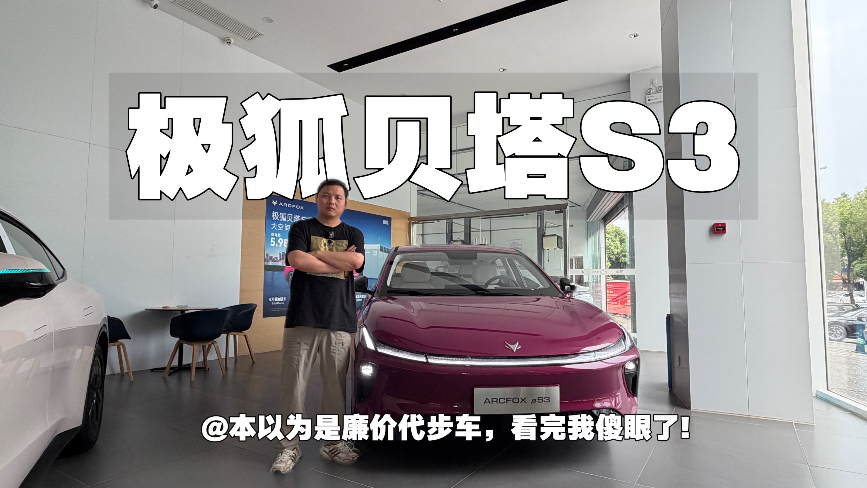 本以为是廉价代步车，看完极狐贝塔S3我傻眼了