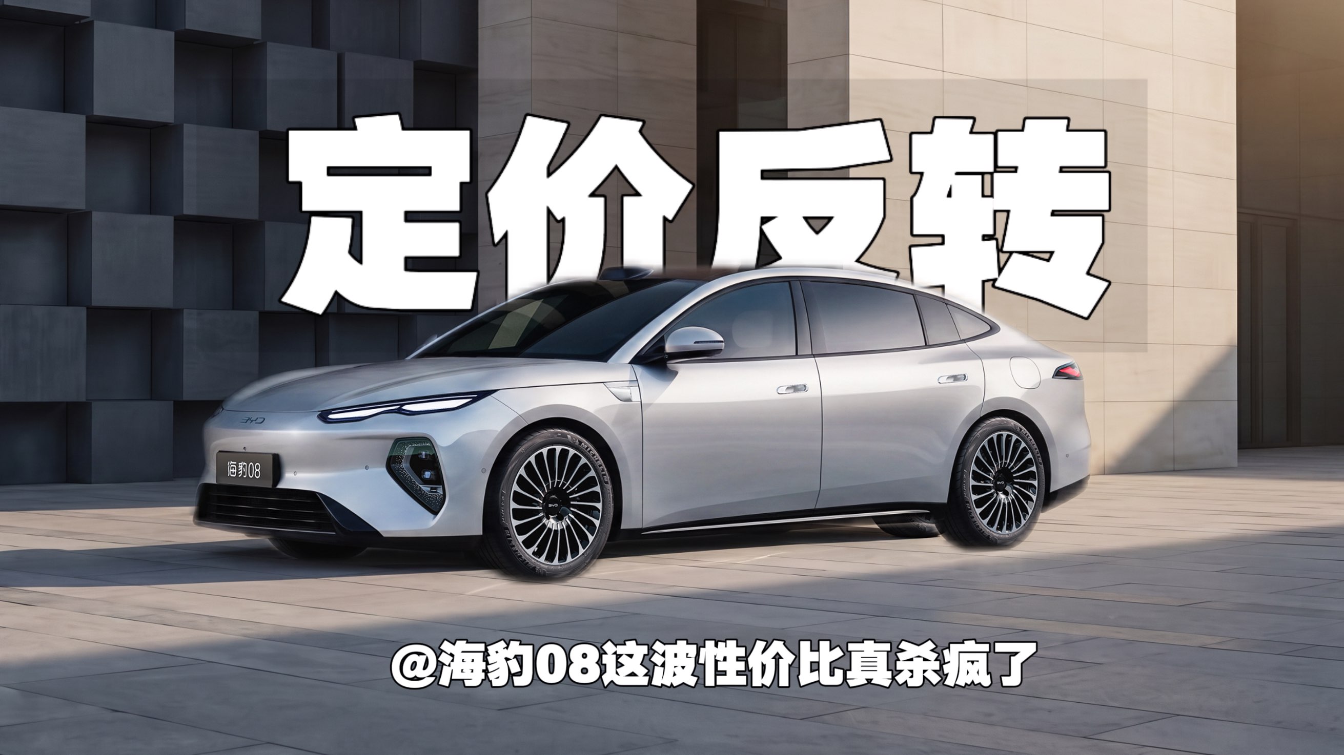 定价反转 海豹08这波性价比真杀疯了