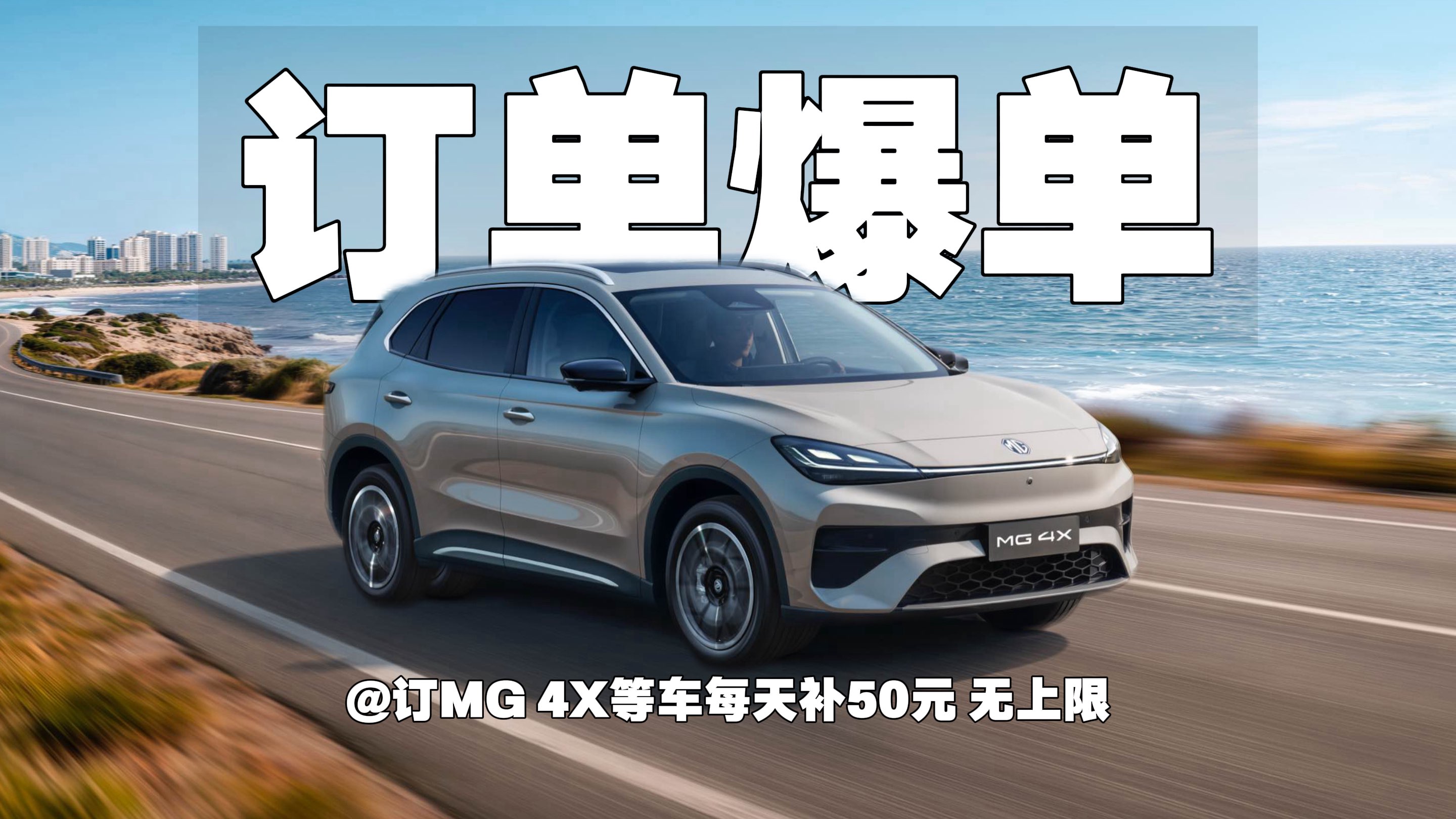 订单爆单！订MG 4X等车每天补50元 无上限