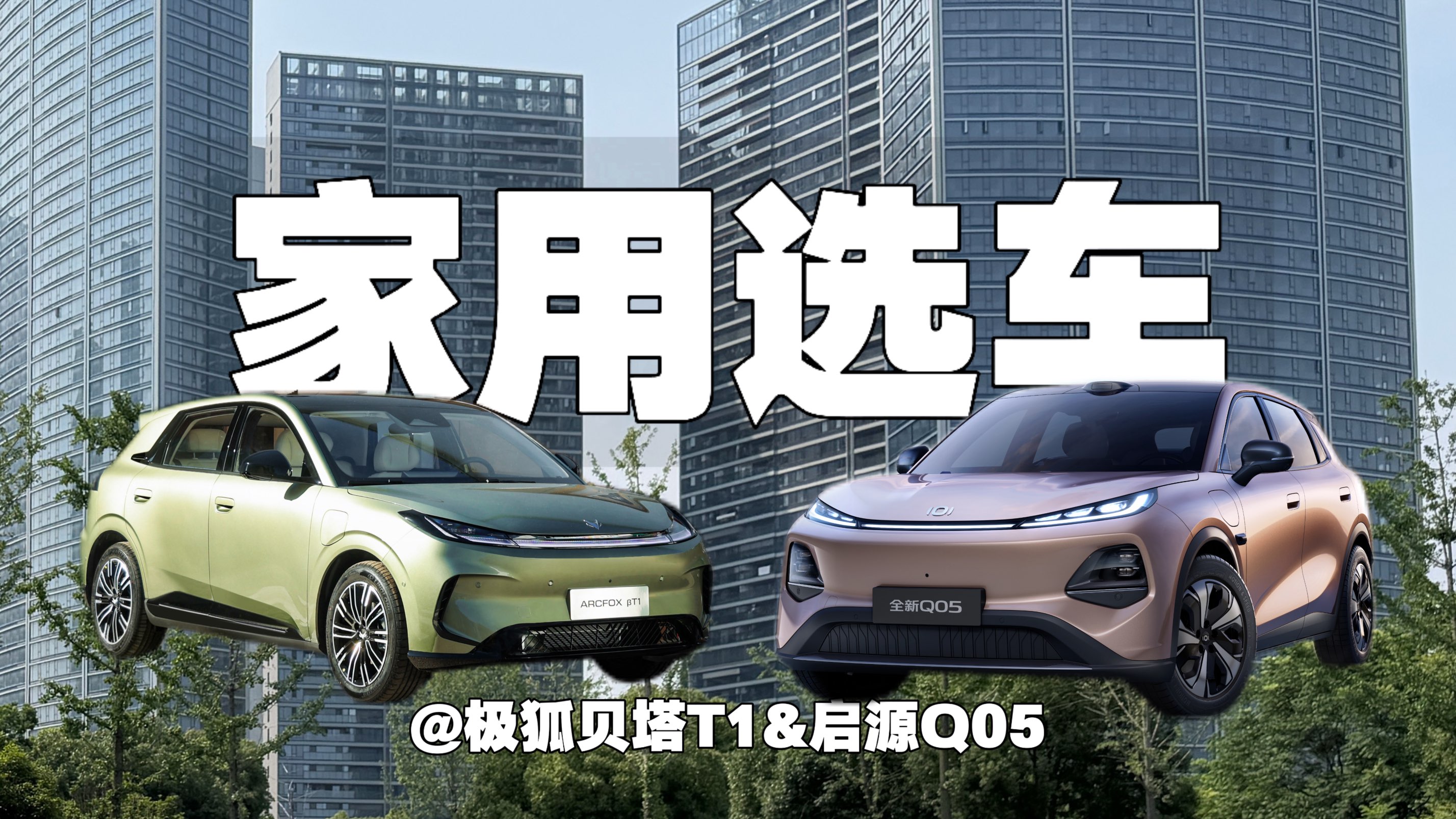 家用选车｜极狐贝塔T1&启源Q05场景化购车指南