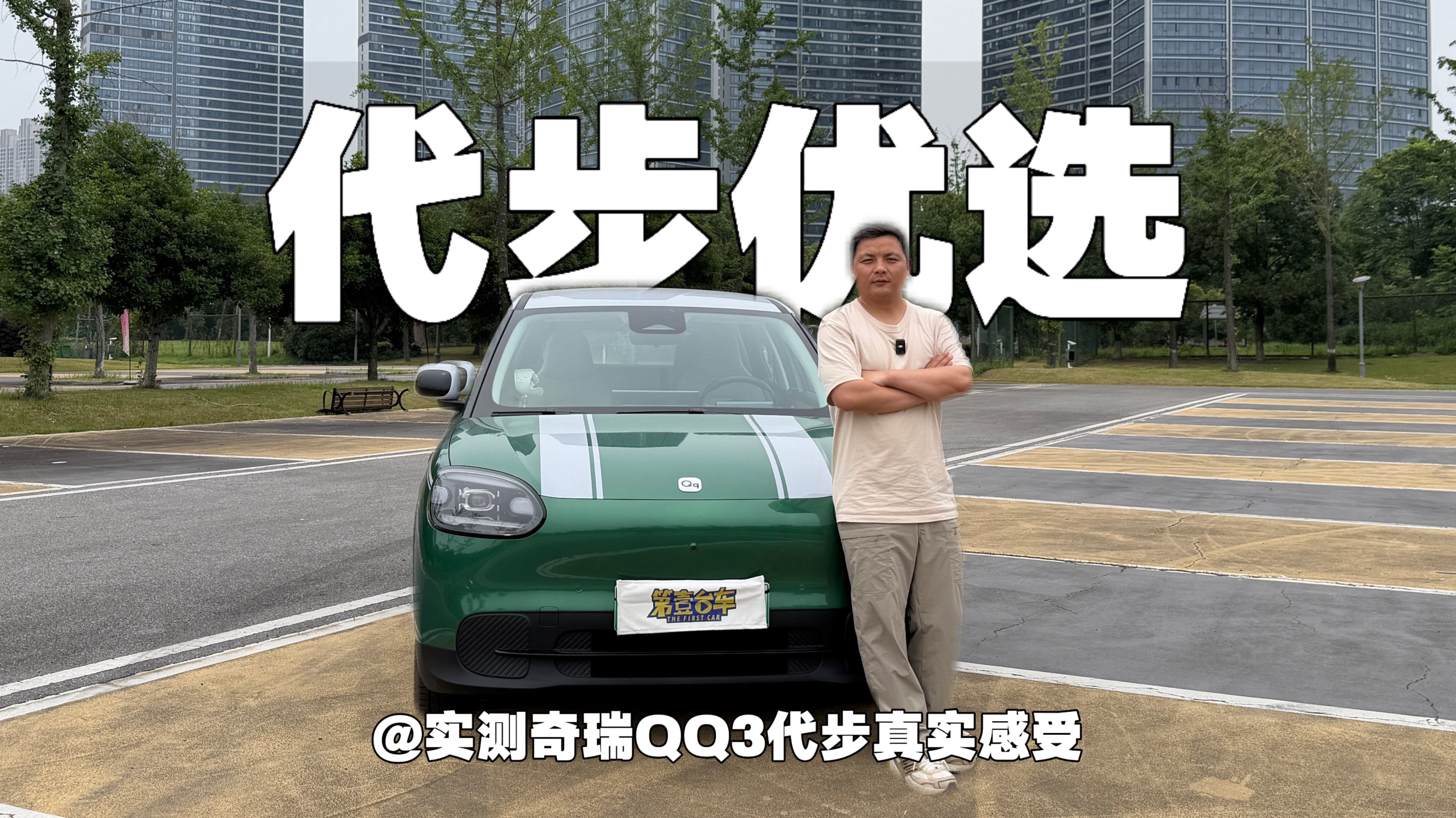 代步优选 实测奇瑞QQ3代步真实感受