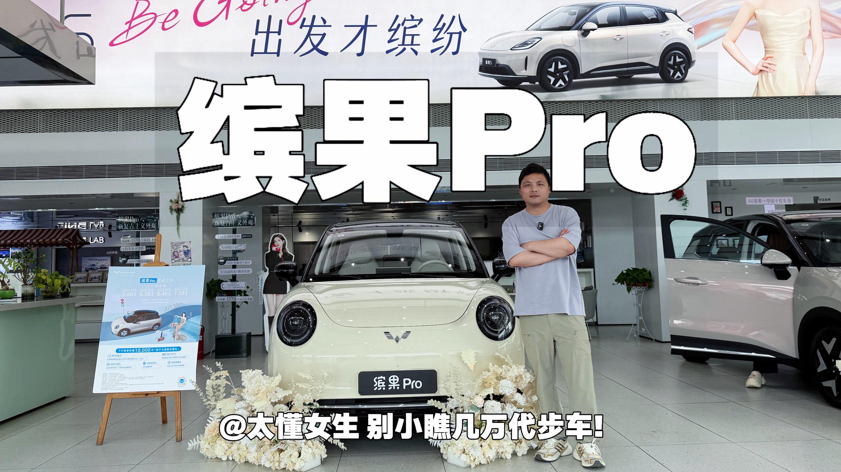 缤果Pro 太懂女生 别小瞧几万代步车！