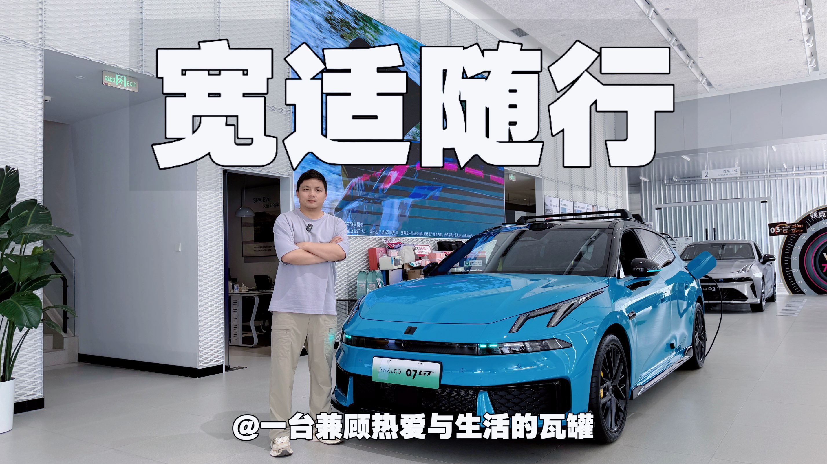 领克07GT｜一台兼顾热爱与生活的瓦罐