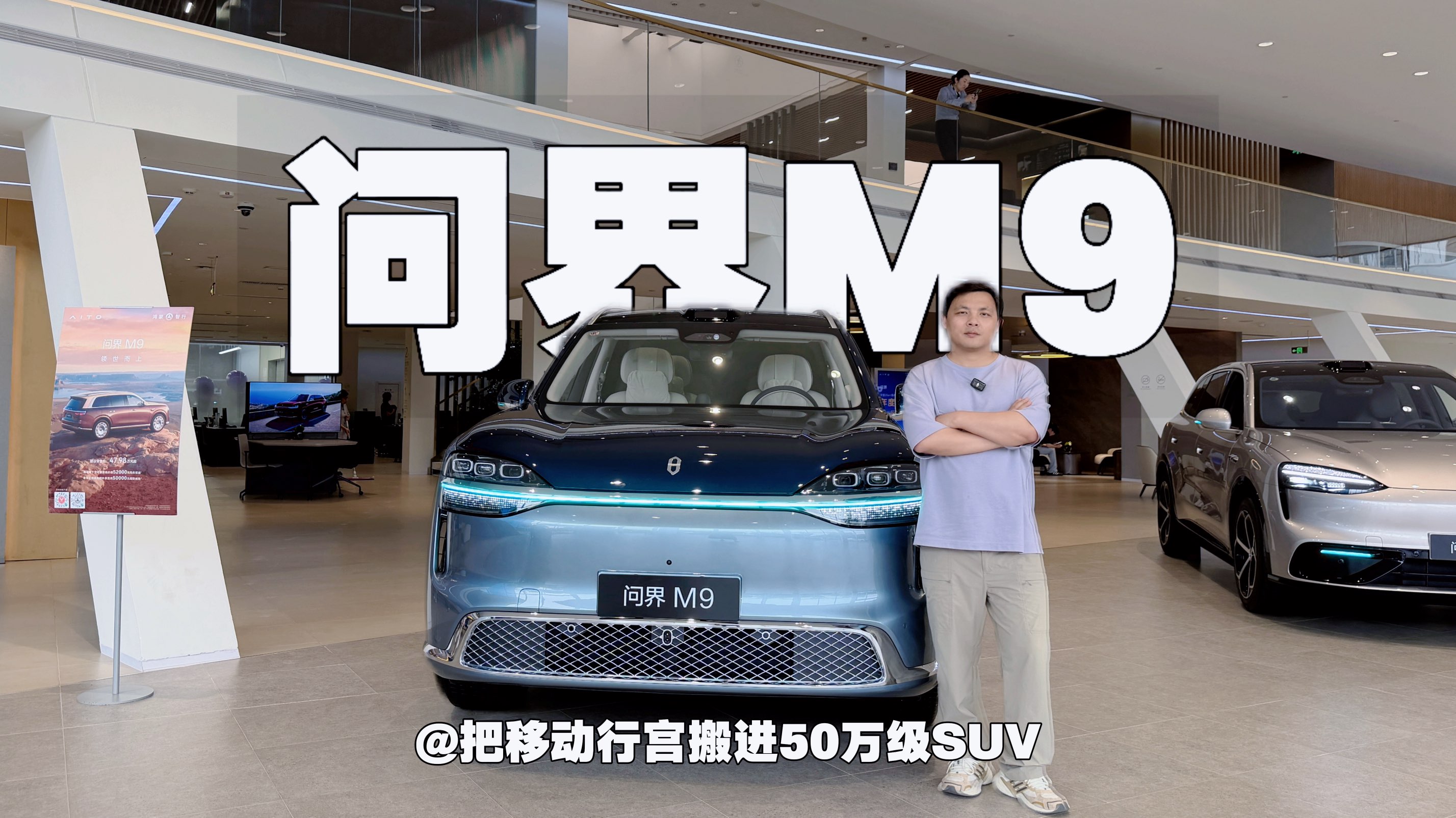 探店问界M9 把移动行宫搬进50万级SUV