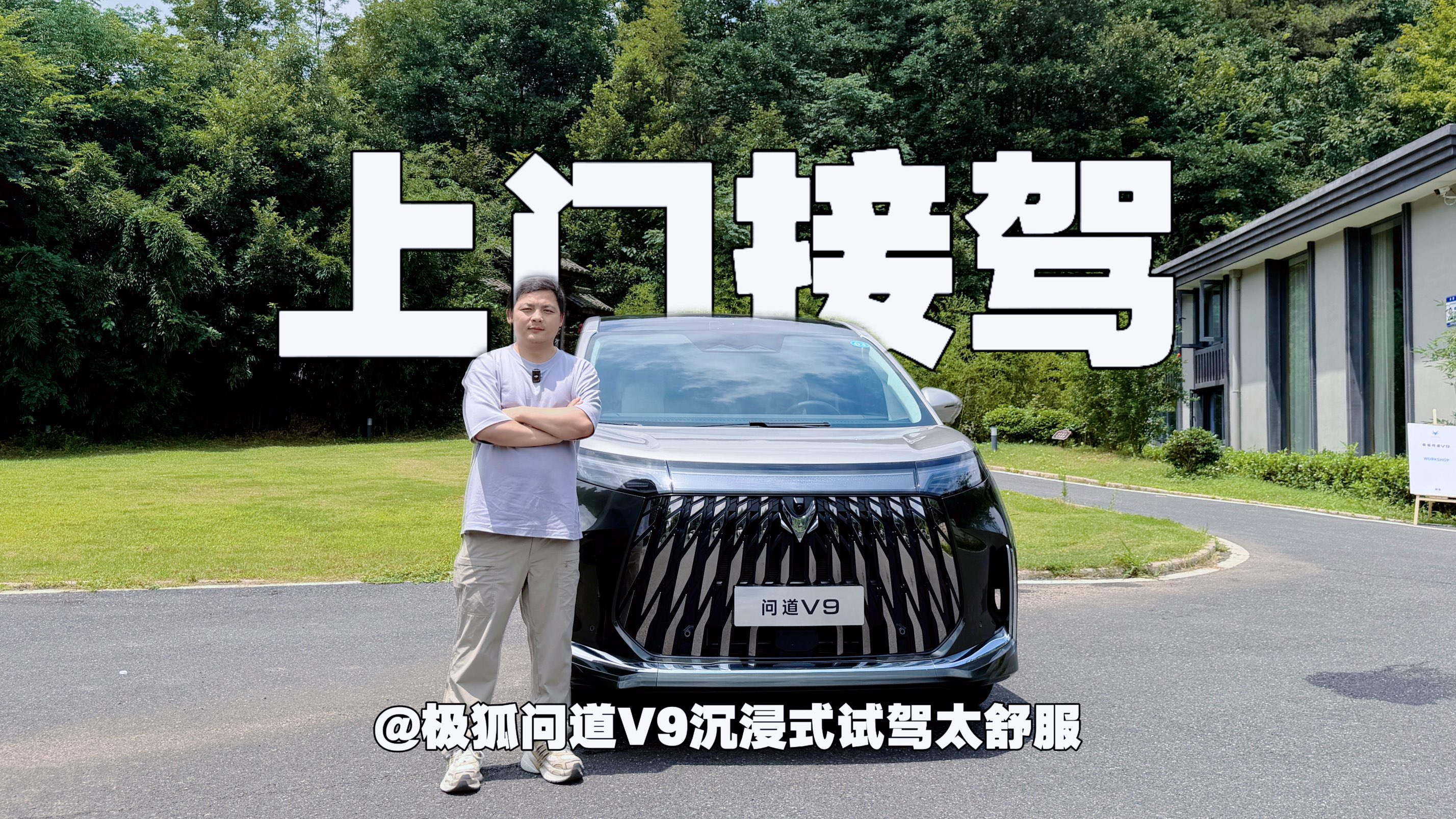 上门接驾！极狐问道V9沉浸式试驾太舒服