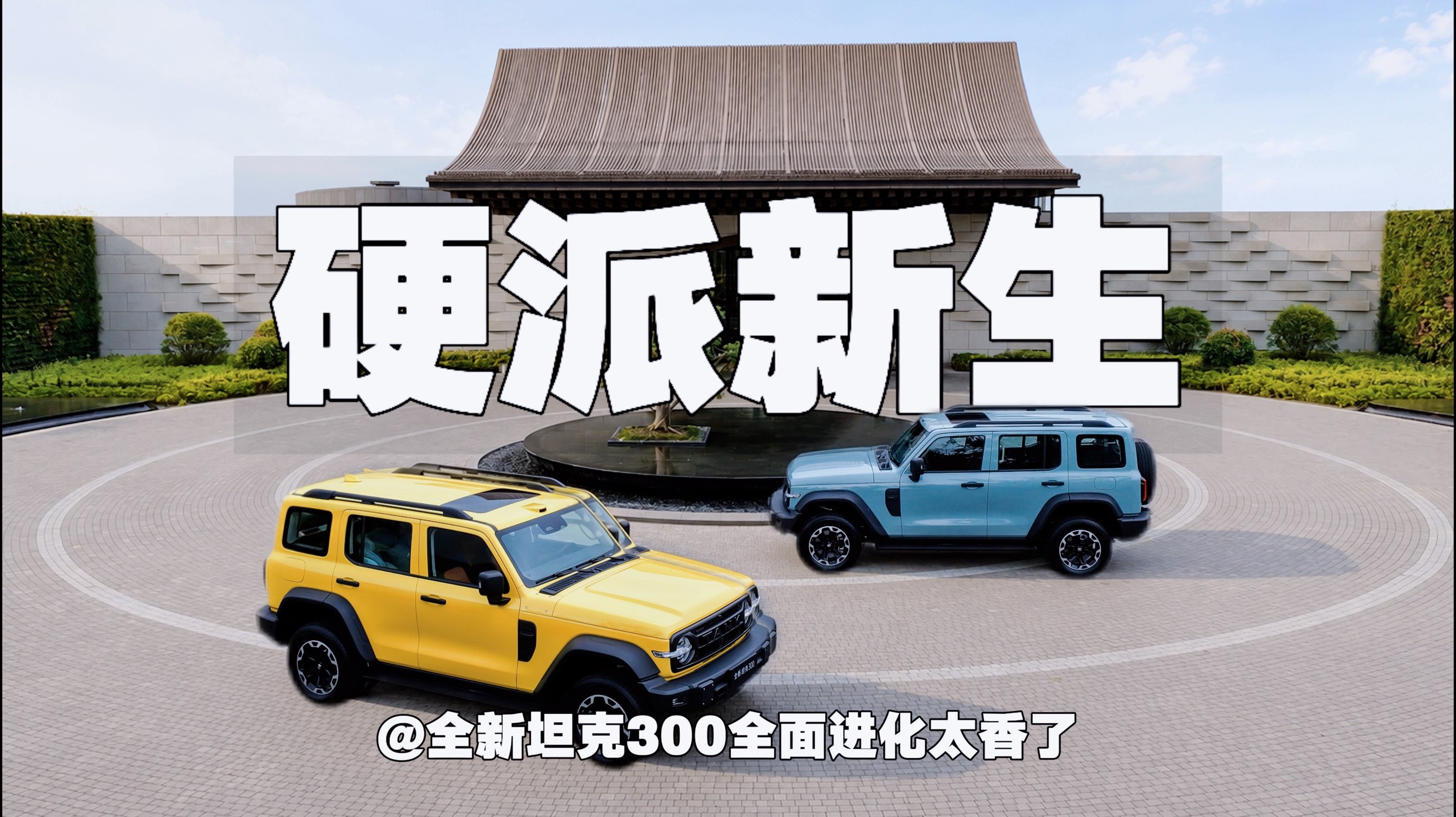 硬派新生｜全新坦克300全面进化太香了