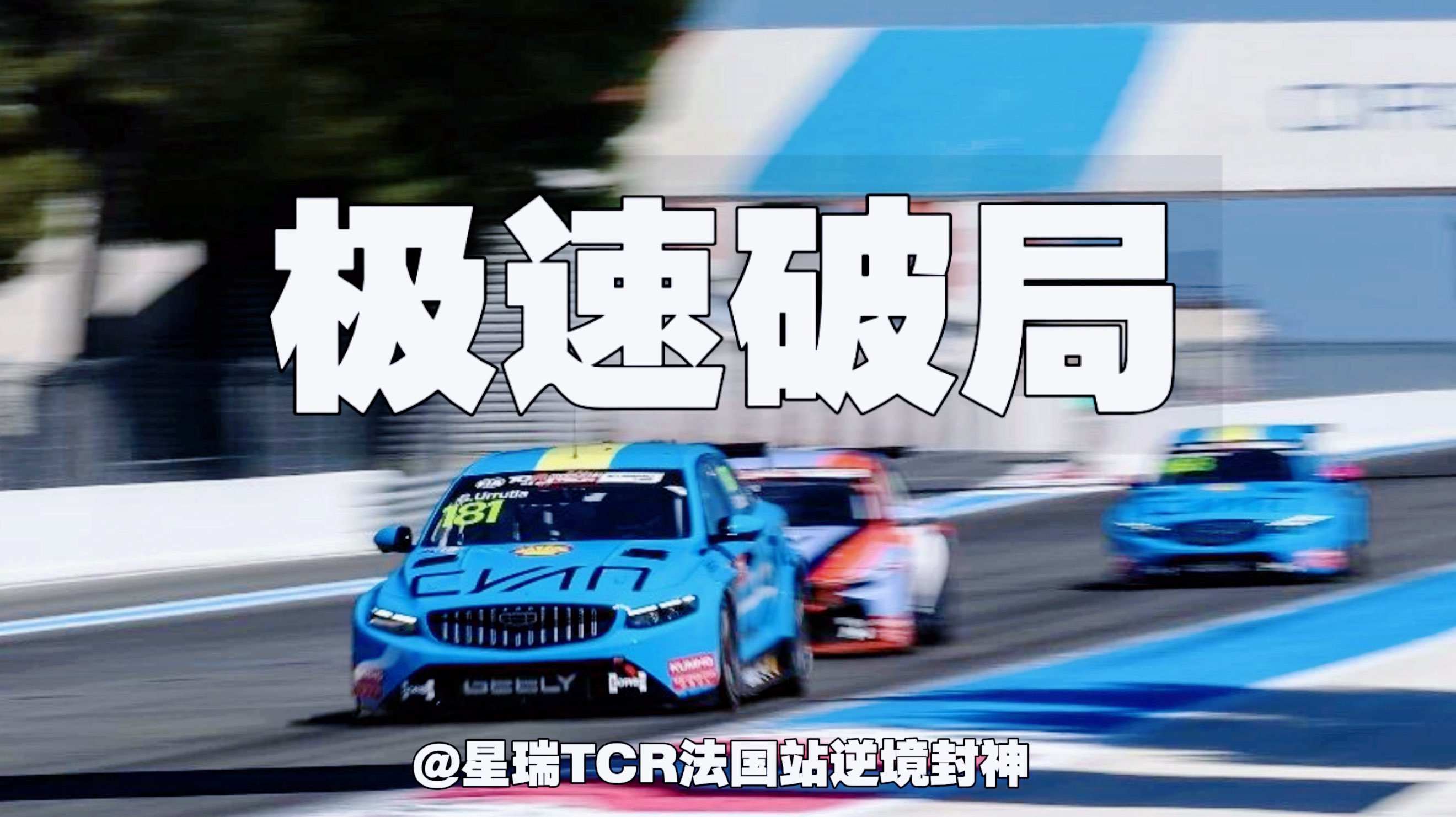 极速破局｜星瑞TCR法国站逆境封神