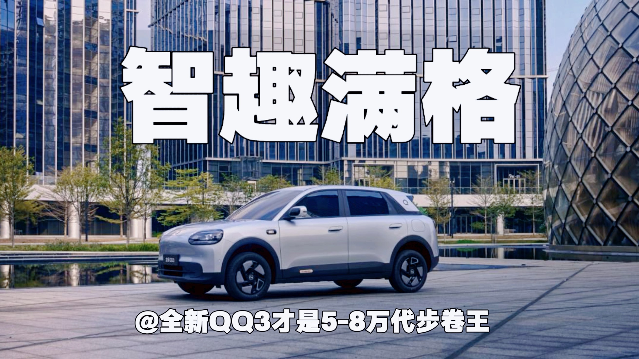 智趣满格｜全新QQ3才是5-8万代步卷王