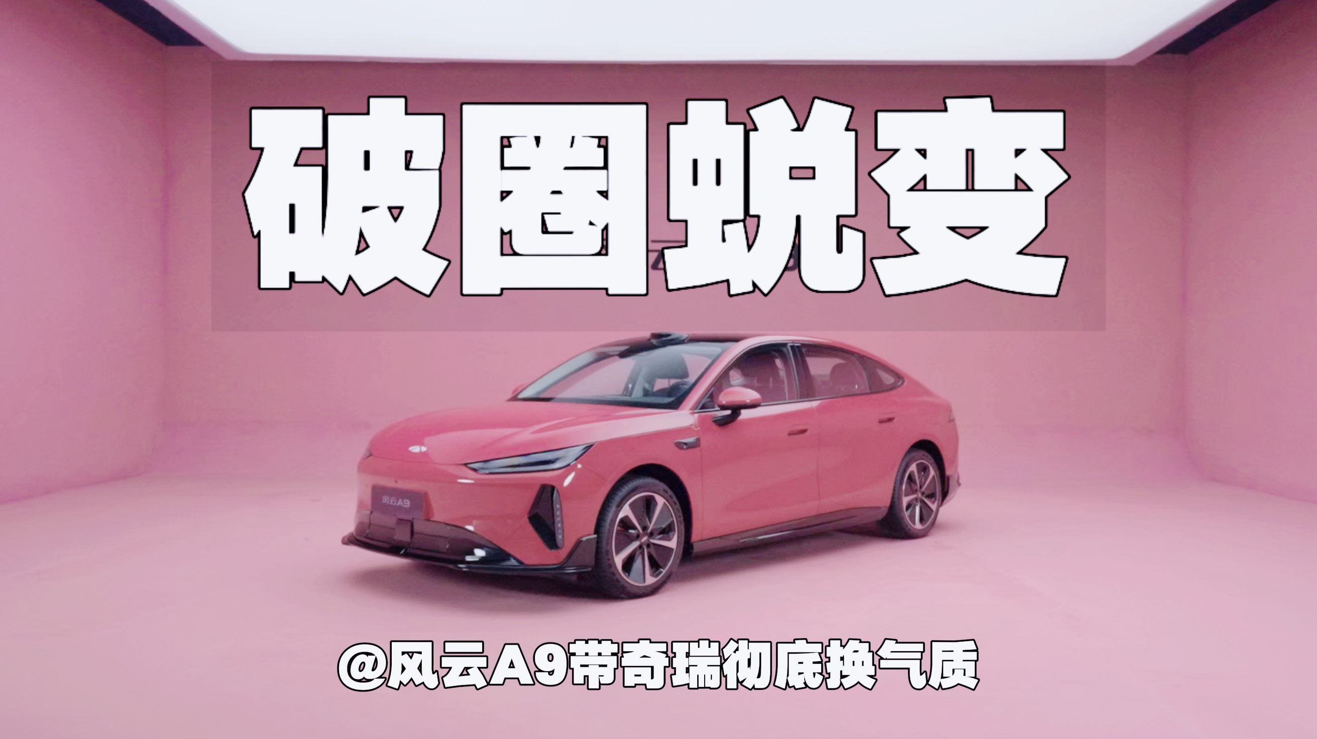 破圈蜕变｜风云A9带奇瑞彻底换气质
