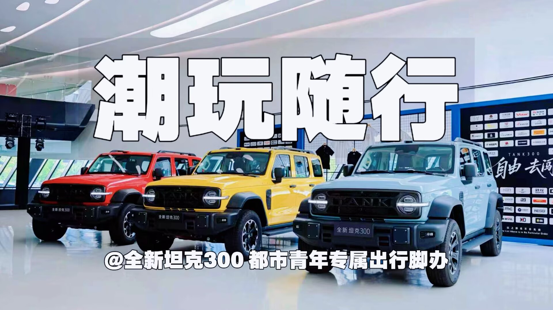 潮玩随行｜全新坦克300 都市青年专属出行脚办