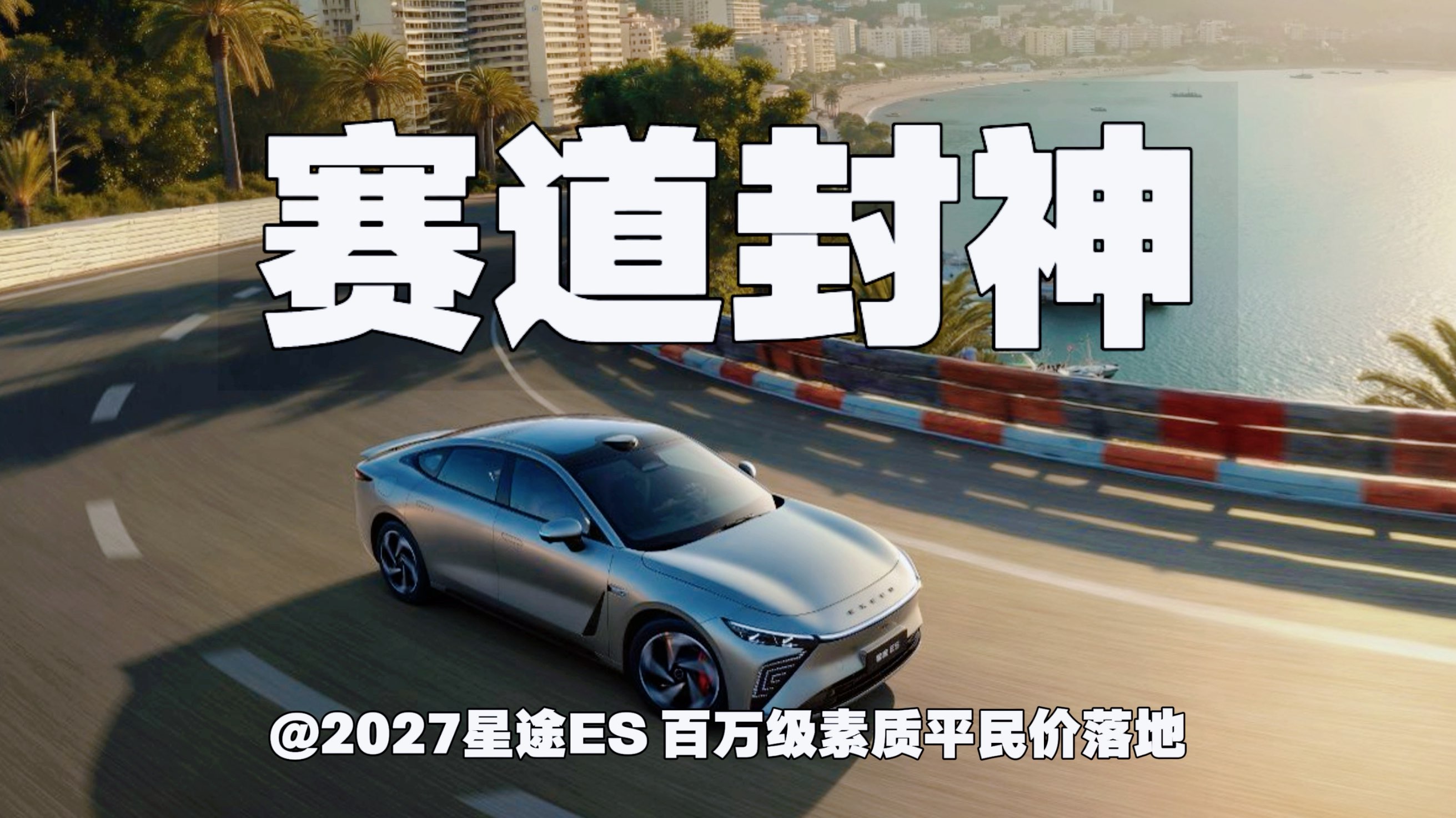 赛道封神｜2027星途ES 百万级素质平民价落地
