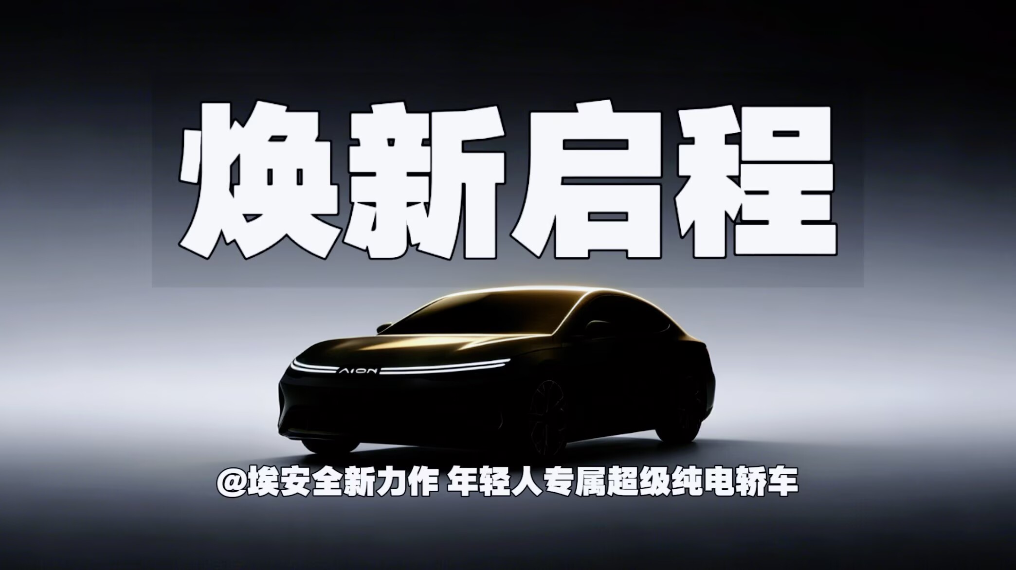 焕新启程｜埃安全新力作 年轻人专属超级纯电轿车