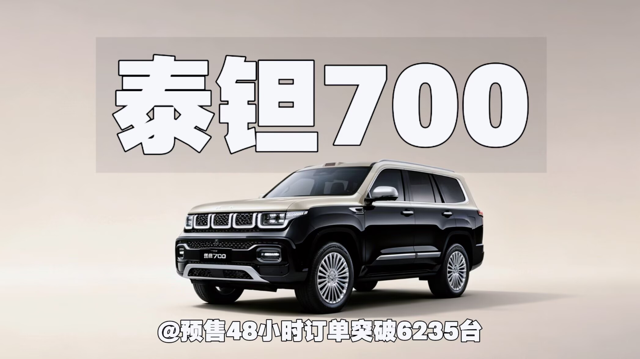 硬核破局｜泰钽700登场 预售48小时订单突破6235台