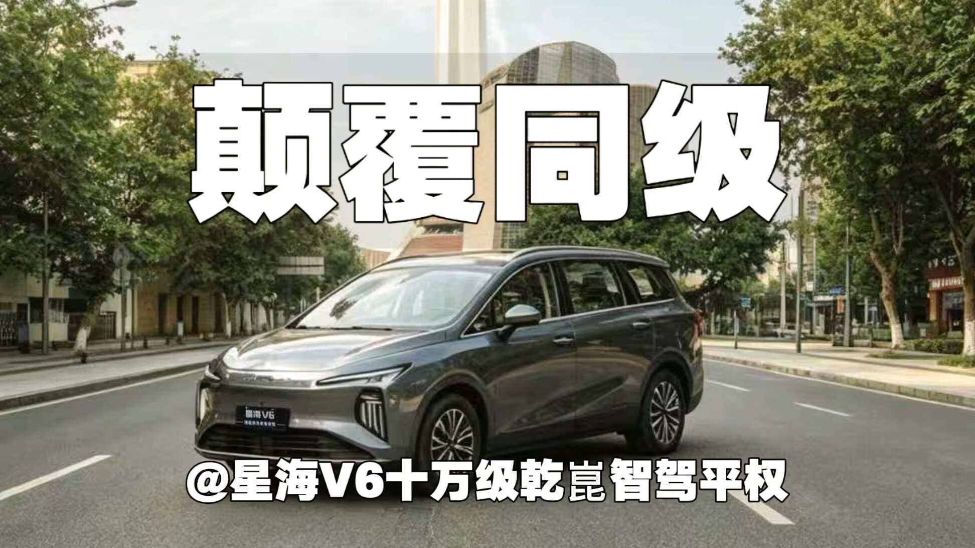 颠覆同级｜星海V6十万级乾崑智驾平权
