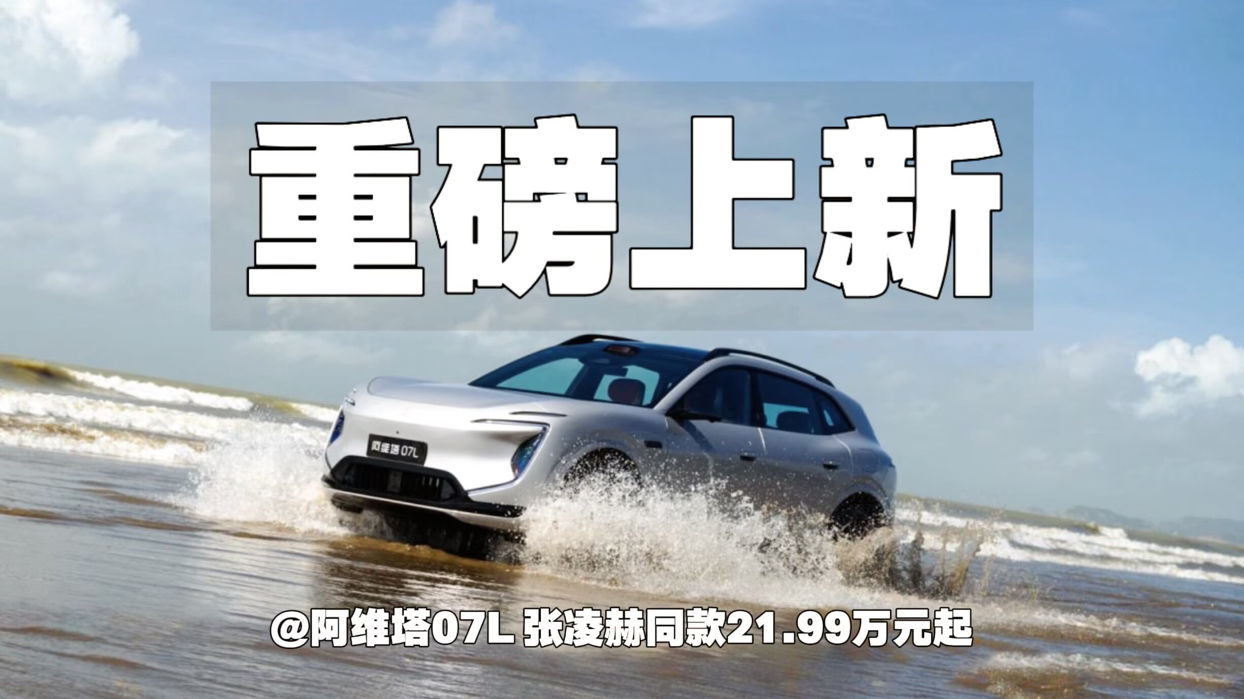 重磅上新｜阿维塔07L 张凌赫同款21.99万元起