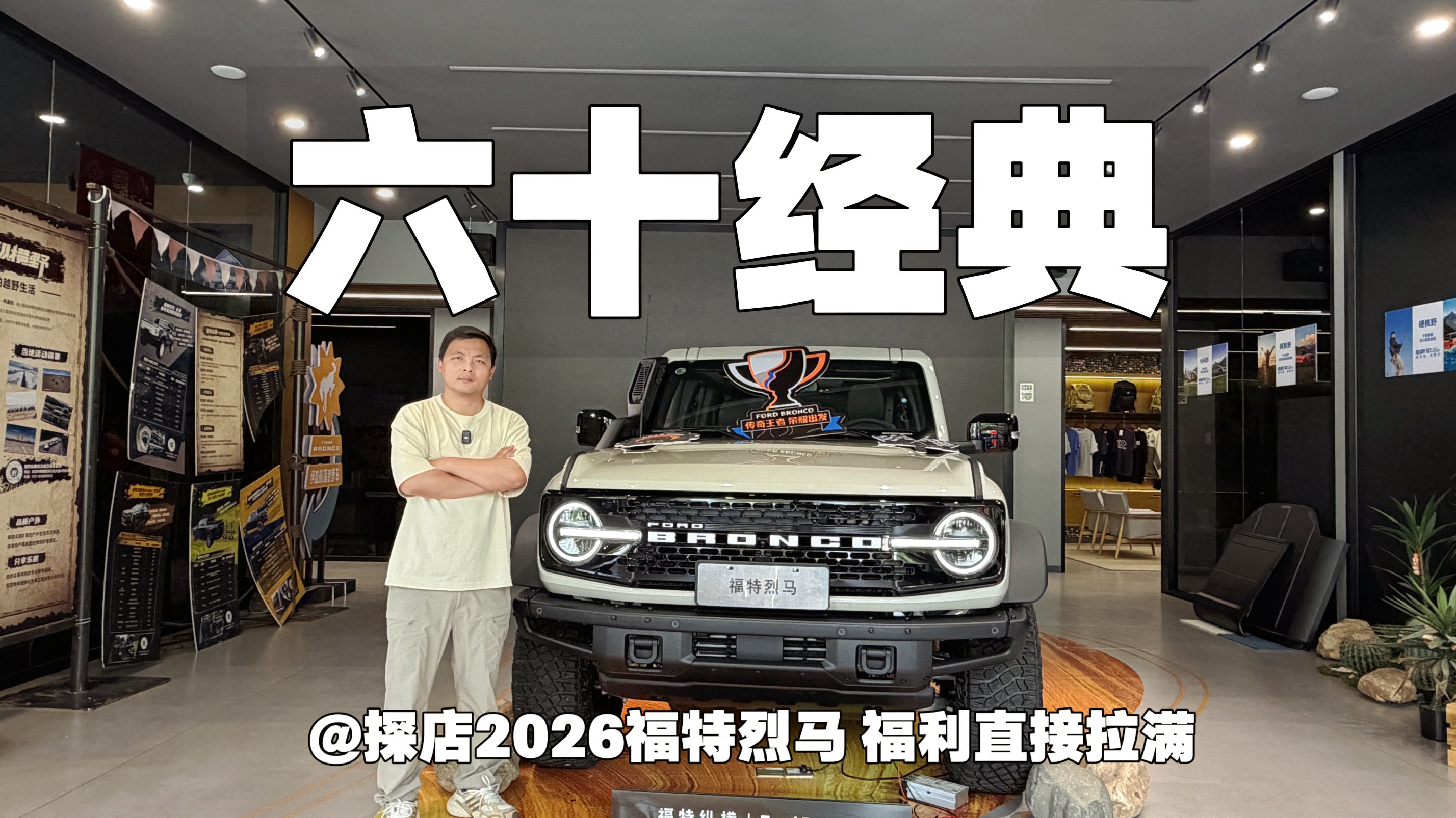 六十经典｜探店2026福特烈马 福利直接拉满