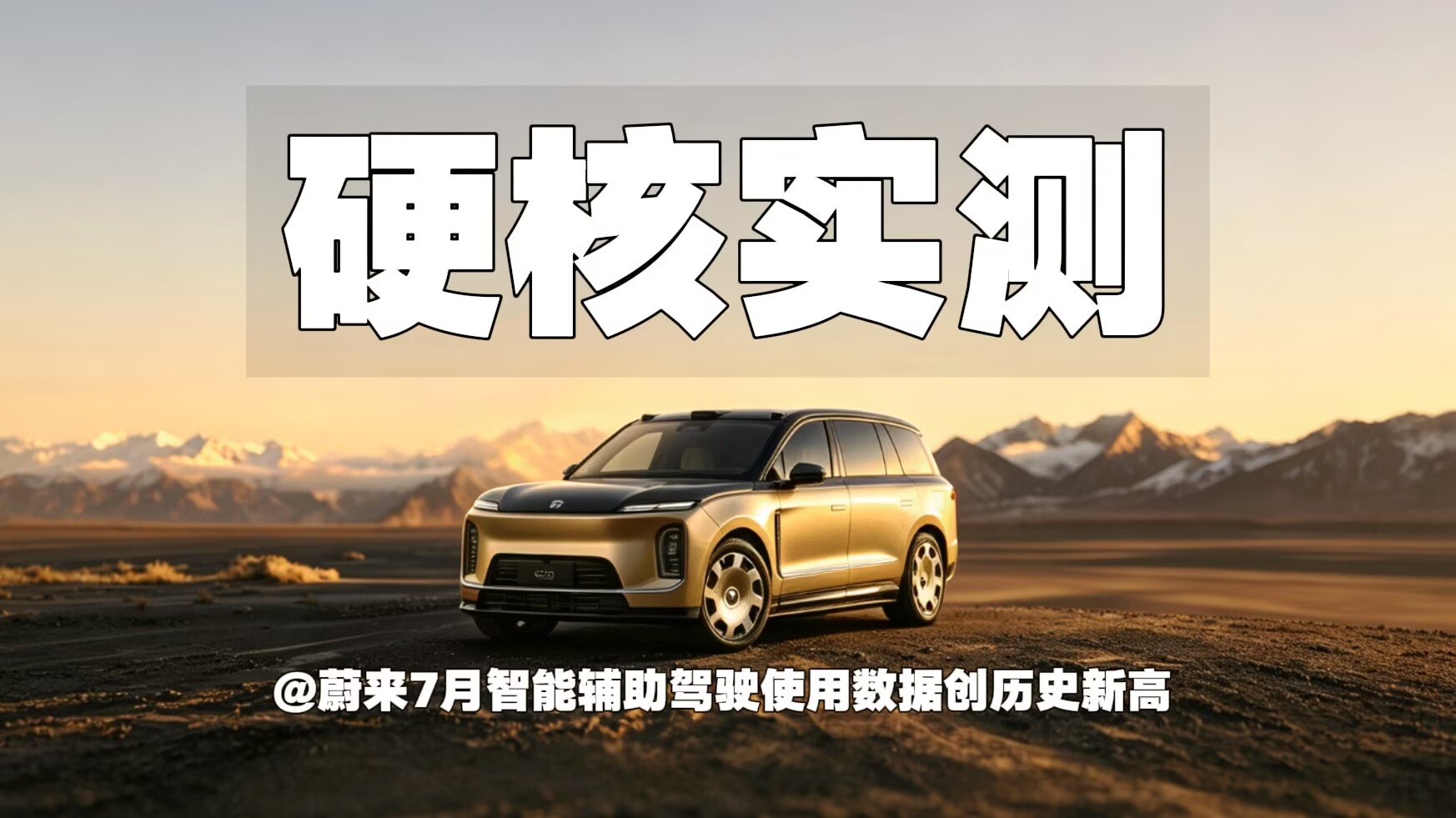 硬核实测｜蔚来7月智能辅助驾驶使用数据创历史新高