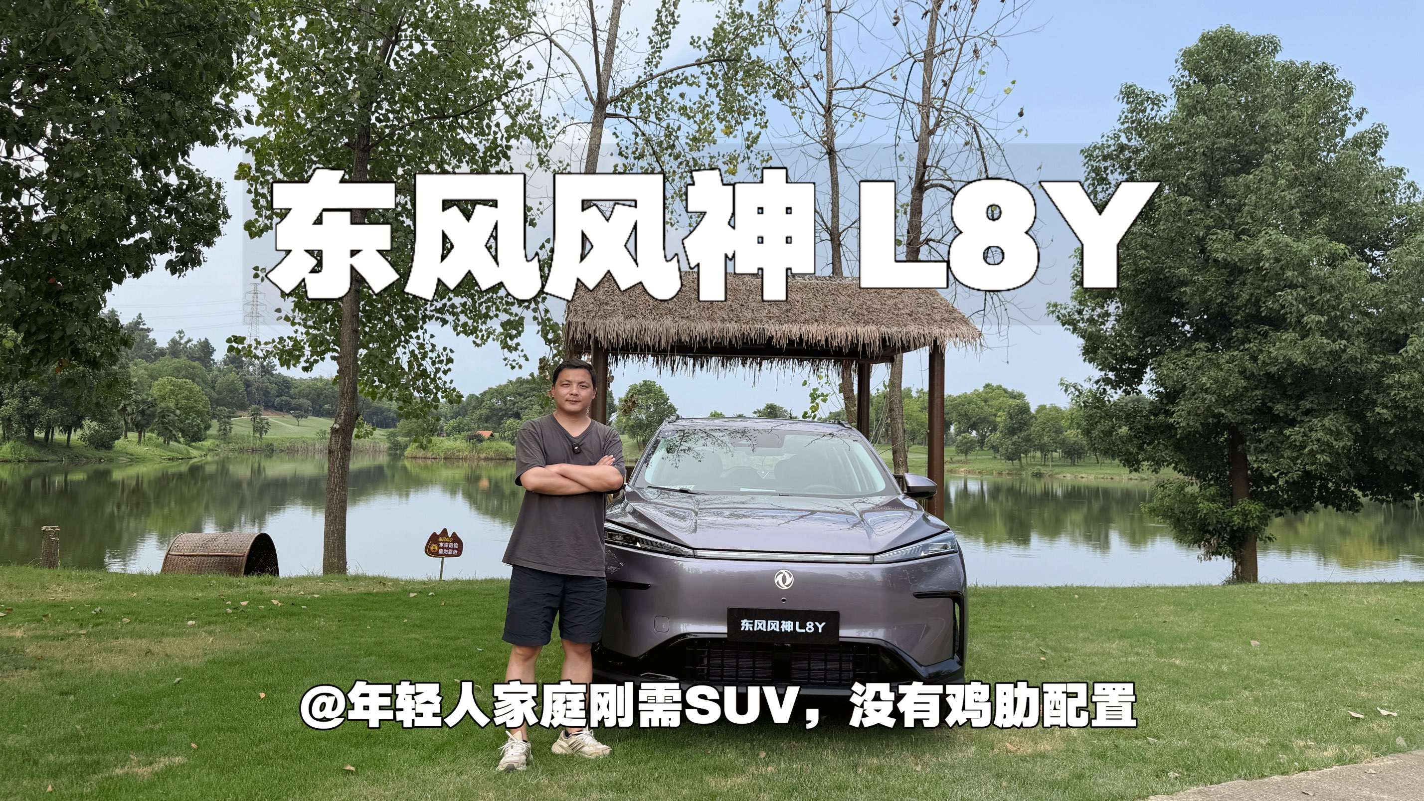 试驾东风风神L8Y｜年轻人家庭刚需SUV，没有鸡肋配置